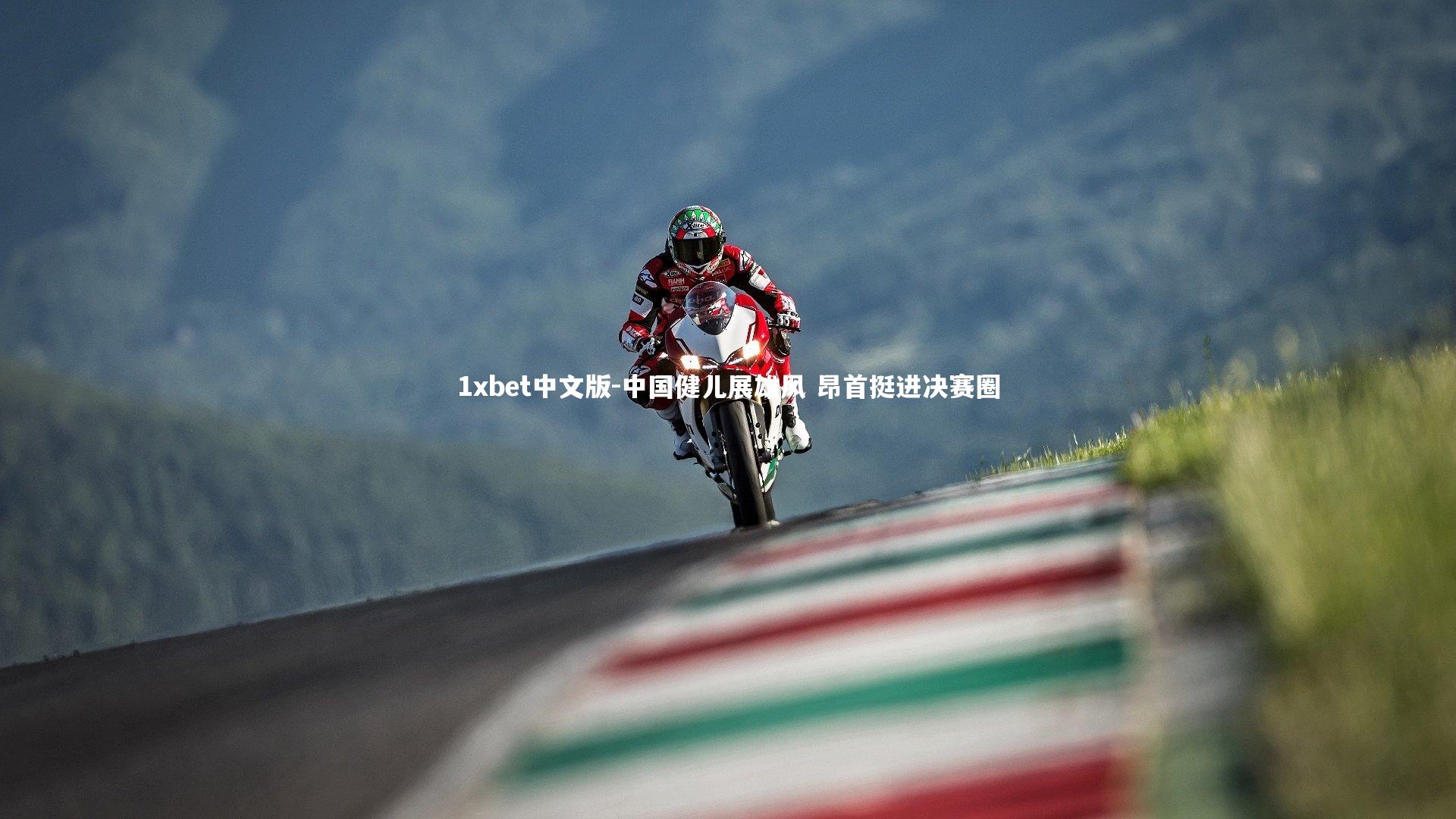 中国健儿展雄风 昂首挺进决赛圈