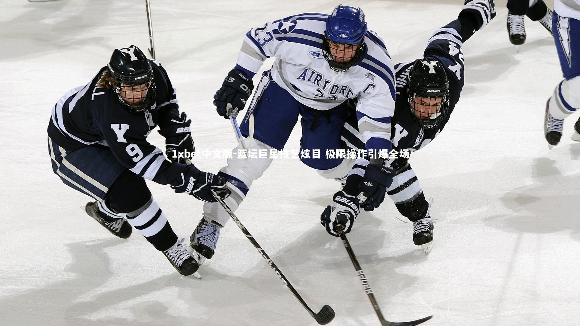 篮坛巨星技艺炫目 极限操作引爆全场