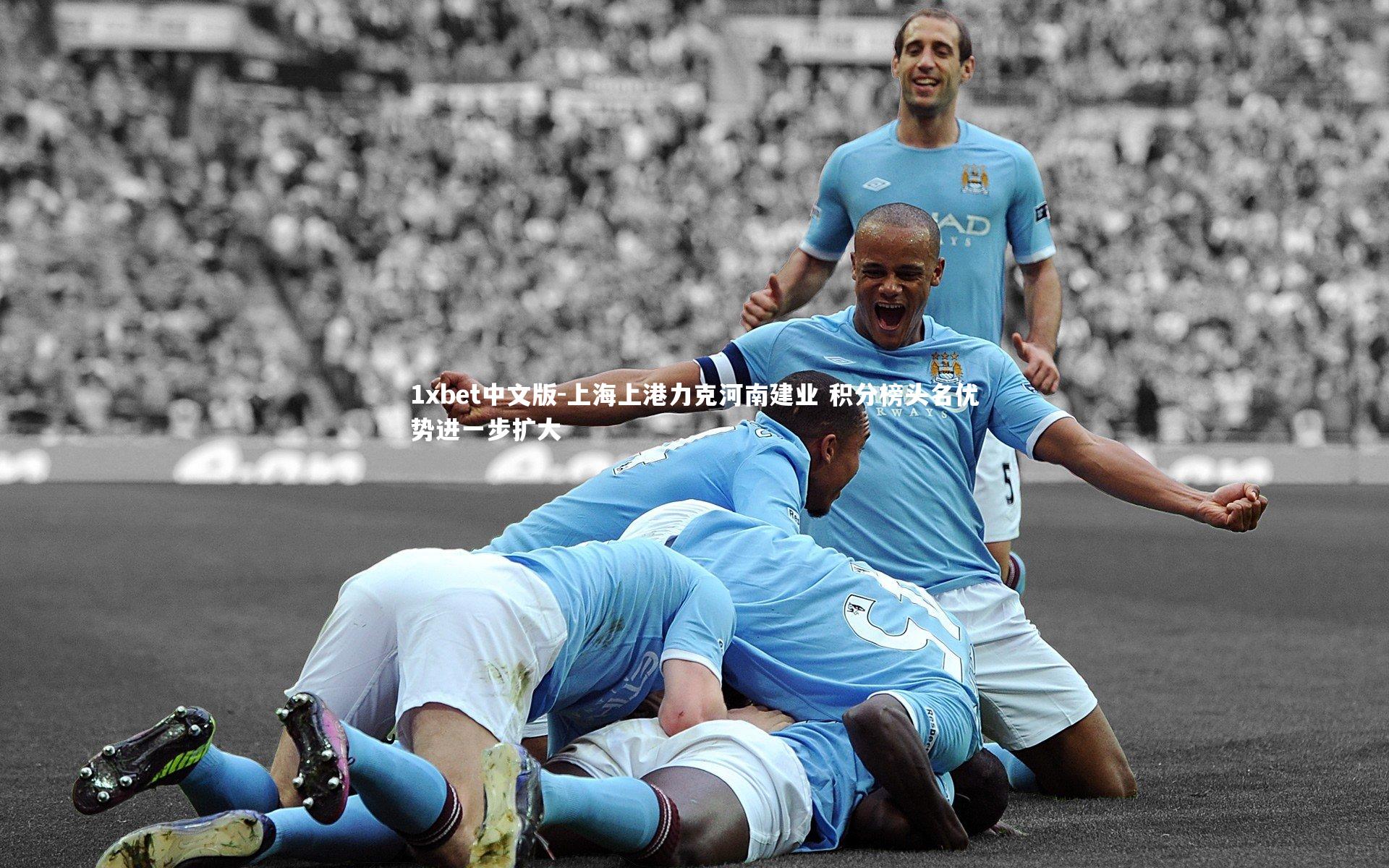 上海上港力克河南建业 积分榜头名优势进一步扩大