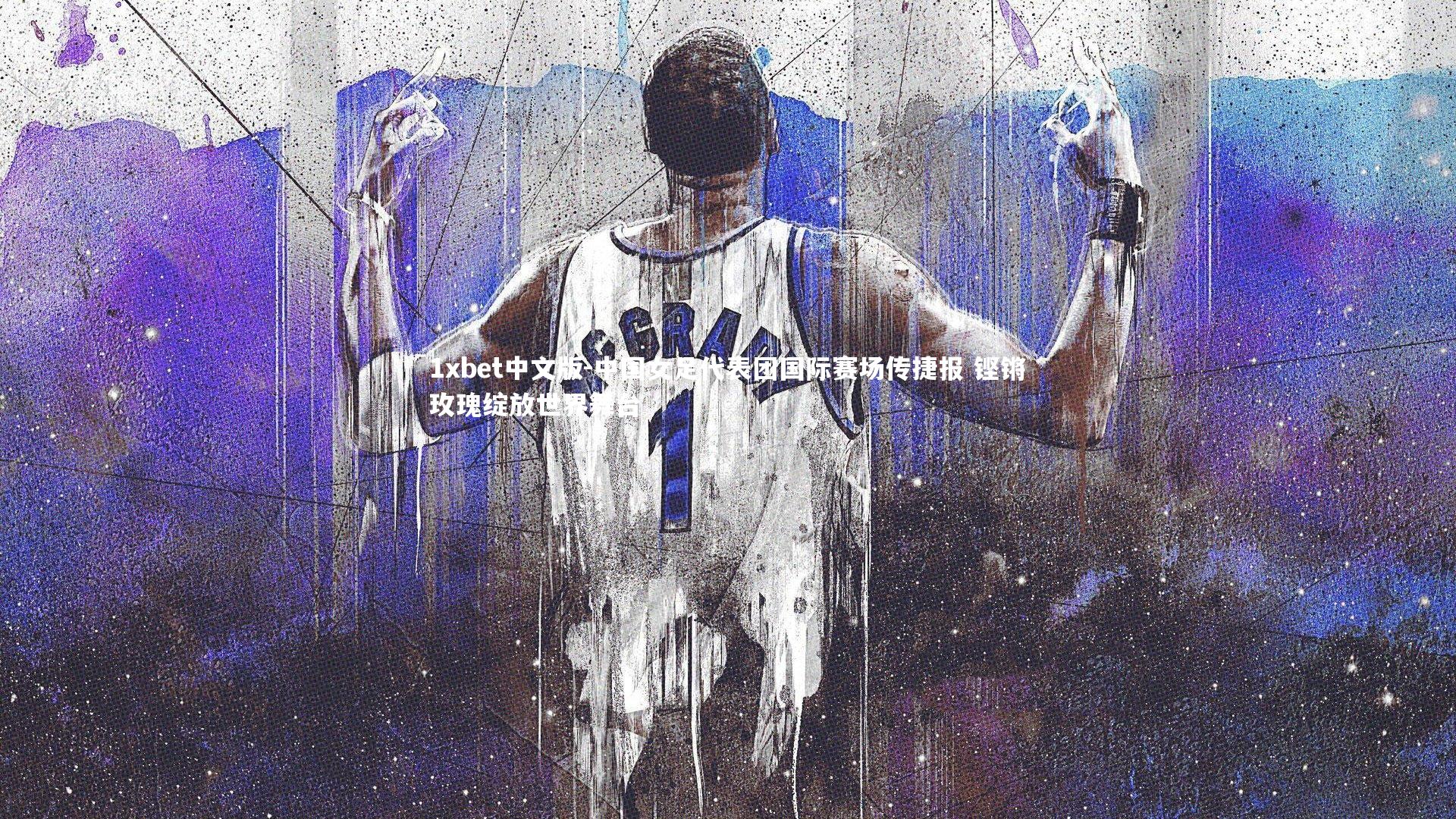 中国女足代表团国际赛场传捷报 铿锵玫瑰绽放世界舞台