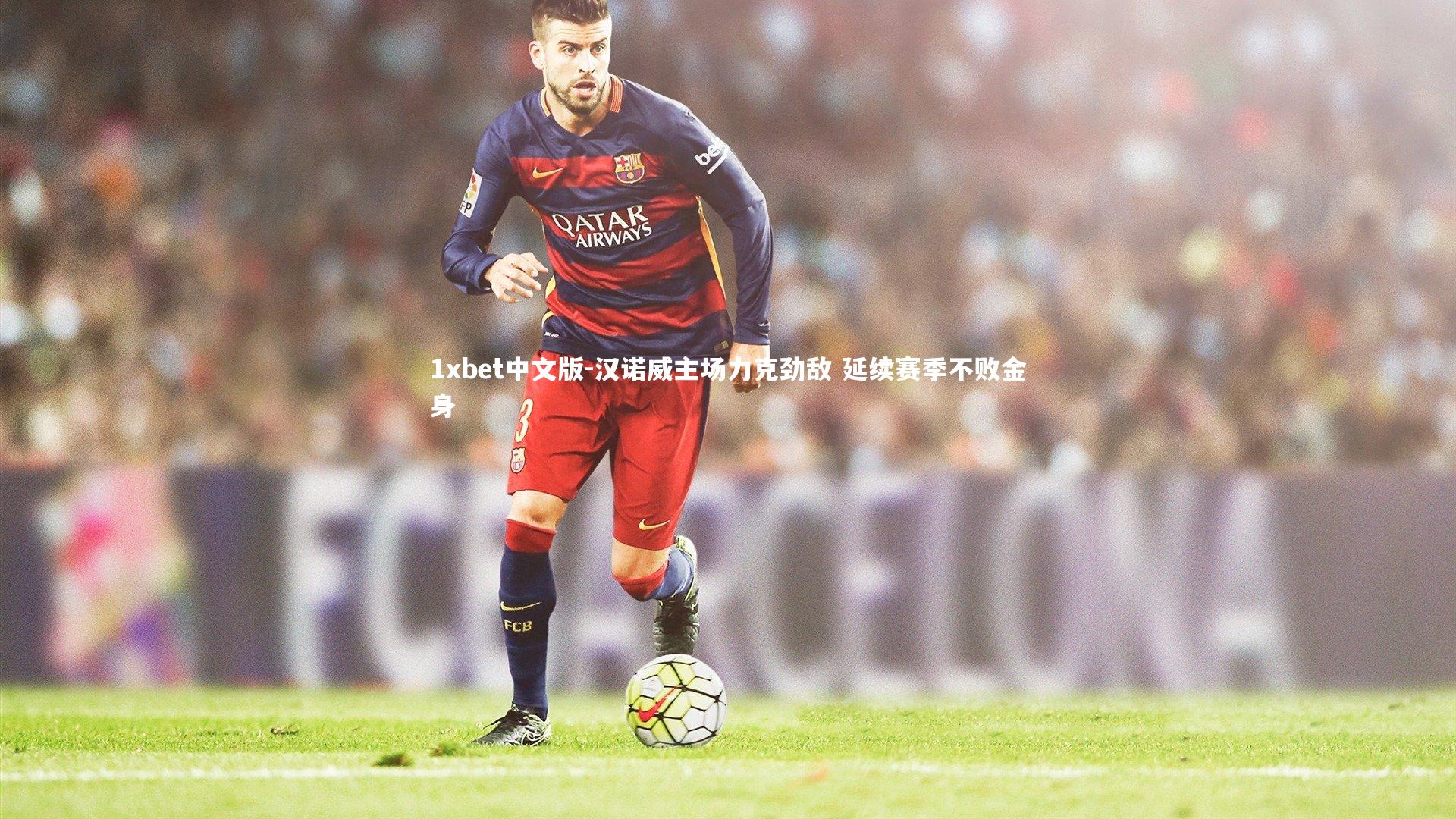 汉诺威主场力克劲敌 延续赛季不败金身