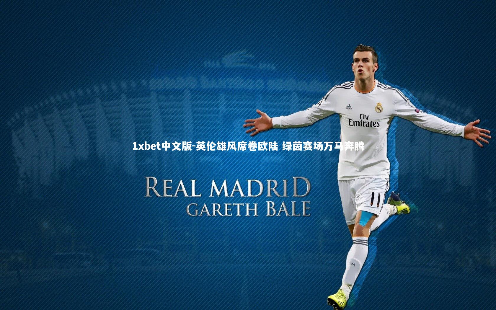 英伦雄风席卷欧陆 绿茵赛场万马奔腾