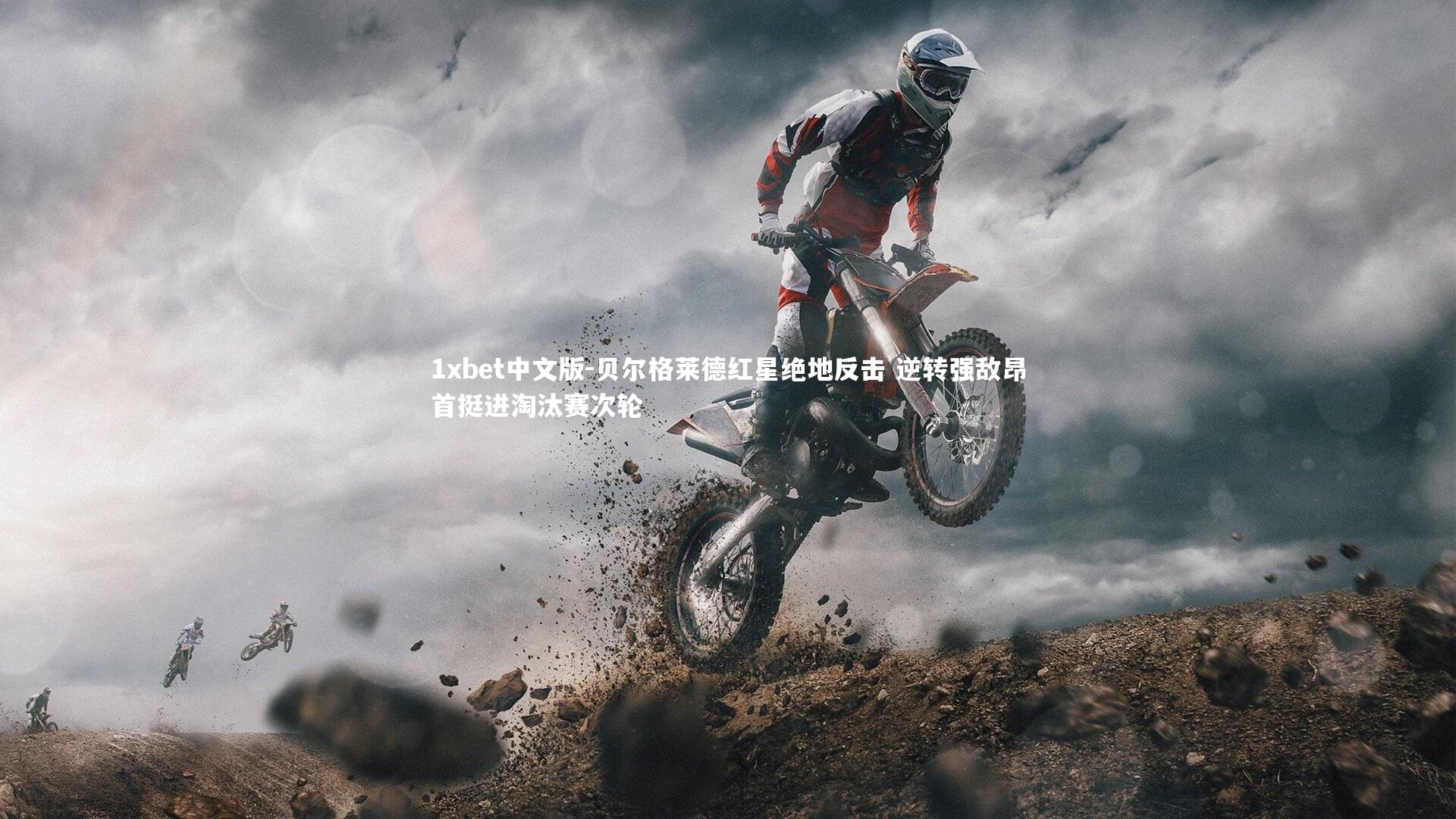 贝尔格莱德红星绝地反击 逆转强敌昂首挺进淘汰赛次轮