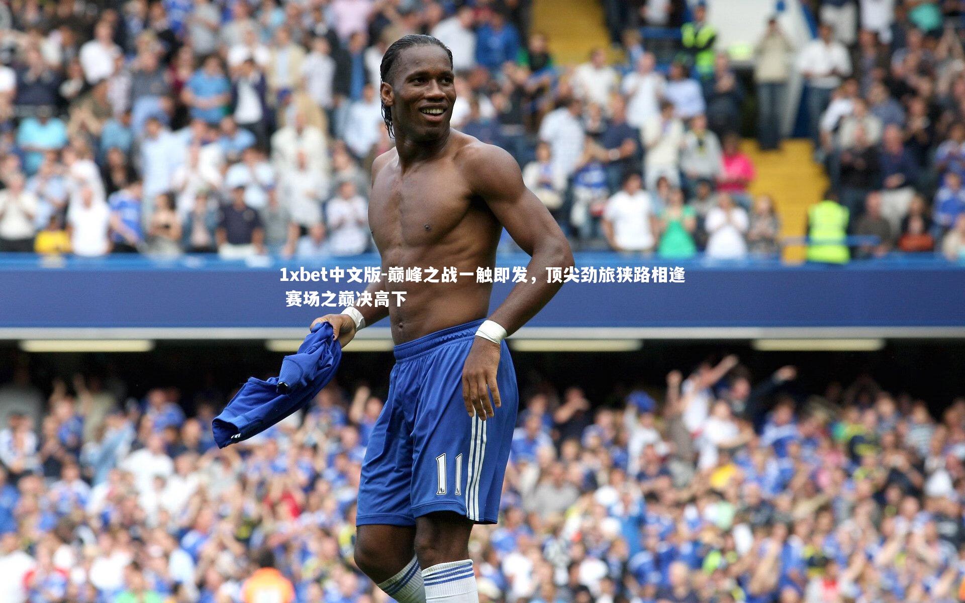 巅峰之战一触即发，顶尖劲旅狭路相逢 赛场之巅决高下