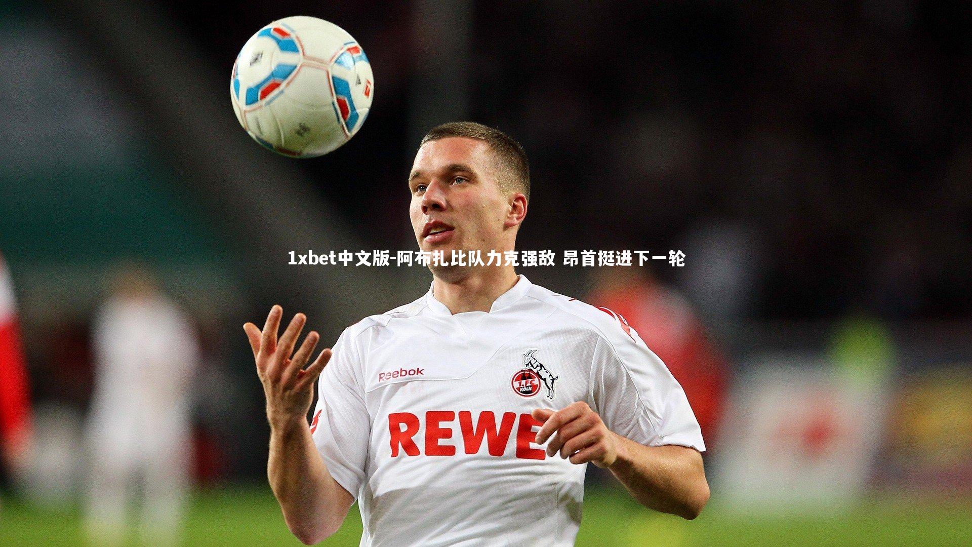 阿布扎比队力克强敌 昂首挺进下一轮