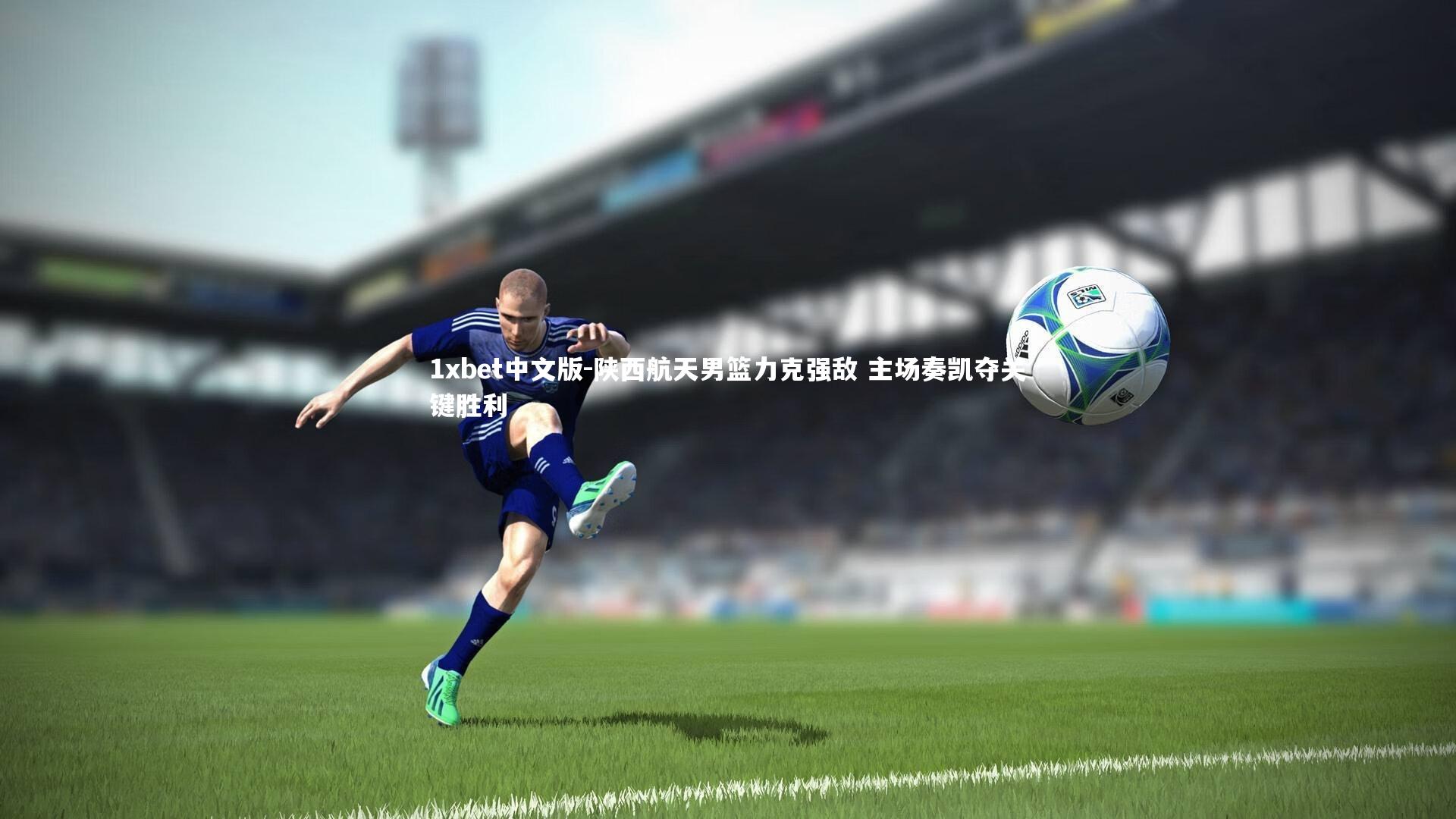 陕西航天男篮力克强敌 主场奏凯夺关键胜利