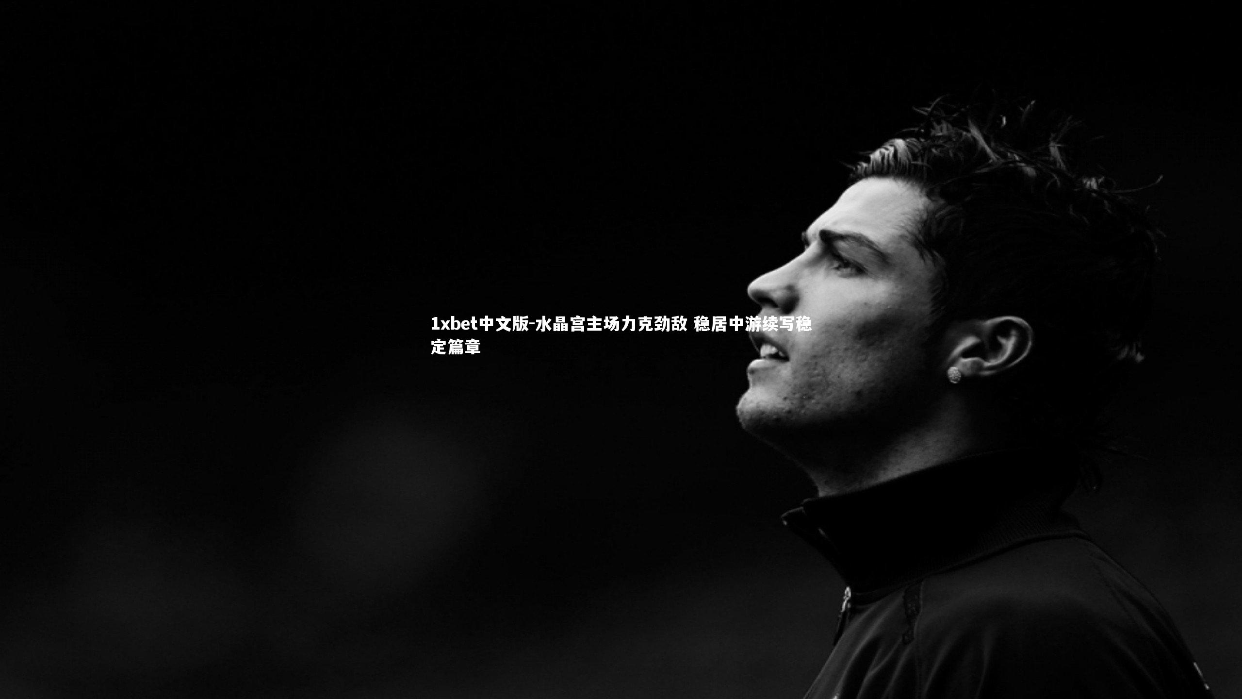 水晶宫主场力克劲敌 稳居中游续写稳定篇章