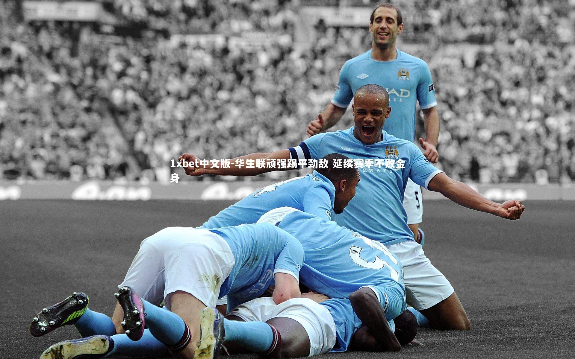 华生联顽强踢平劲敌 延续赛季不败金身