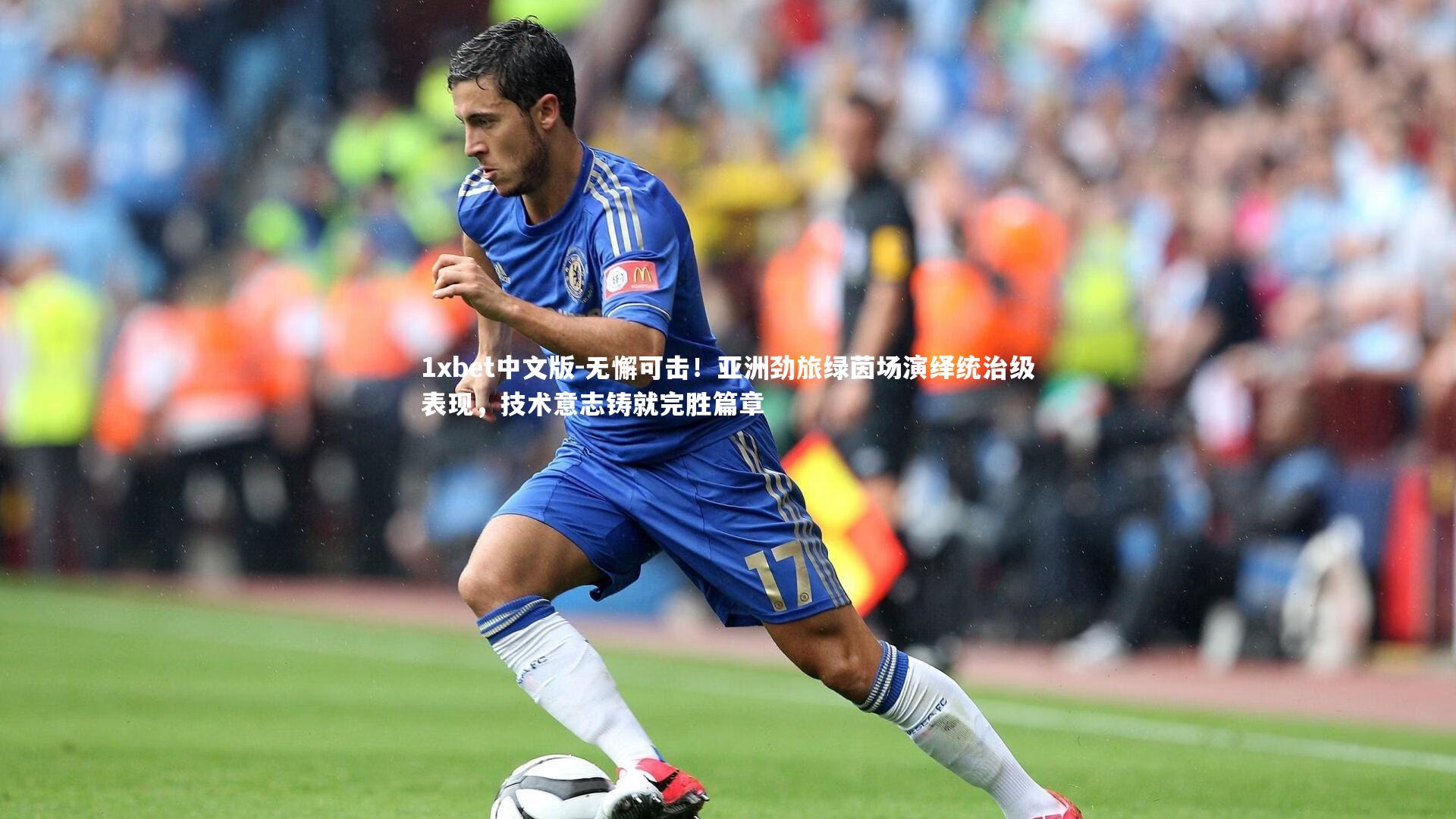 无懈可击！亚洲劲旅绿茵场演绎统治级表现，技术意志铸就完胜篇章