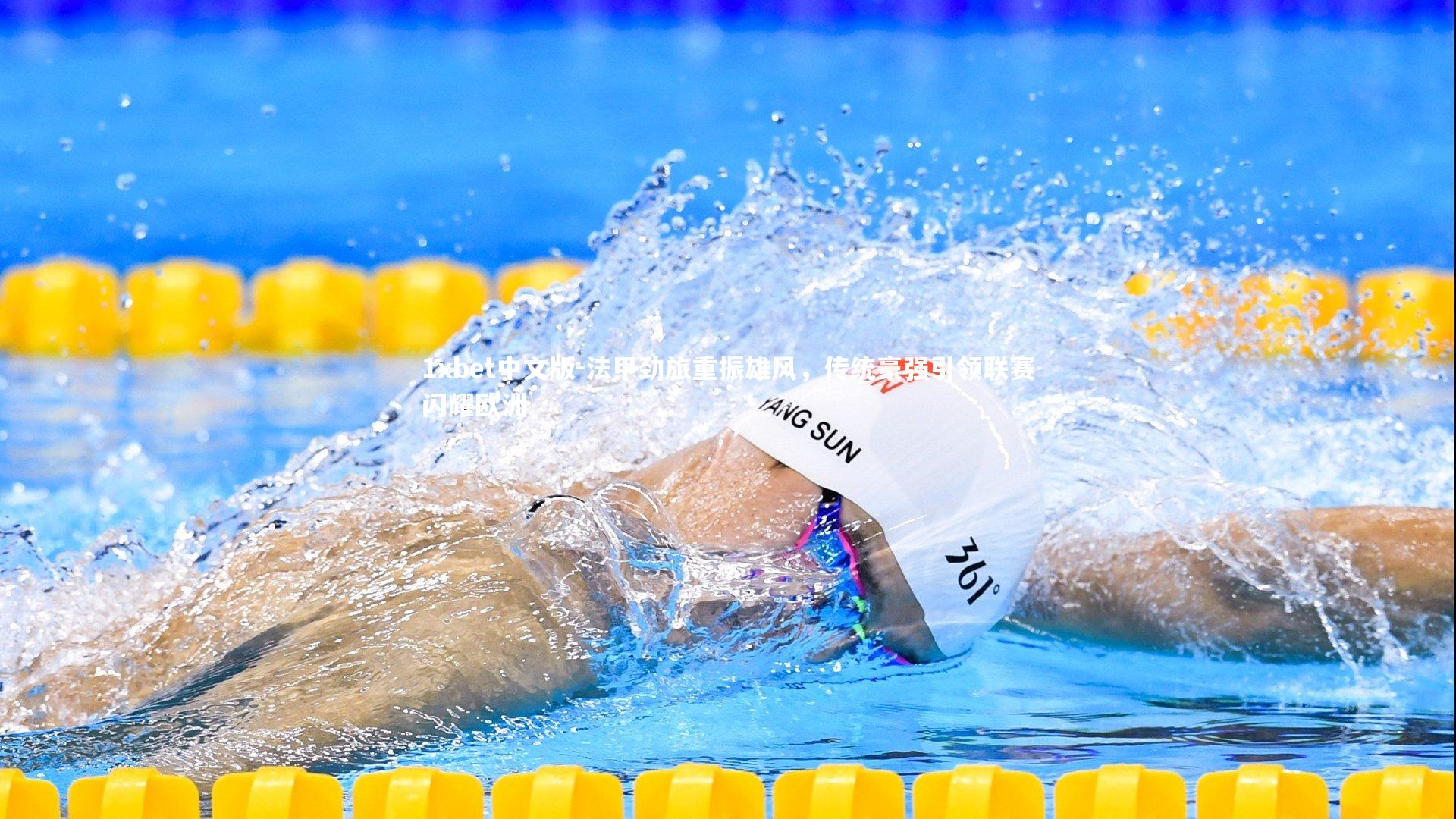 法甲劲旅重振雄风,传统豪强引领联赛闪耀欧洲