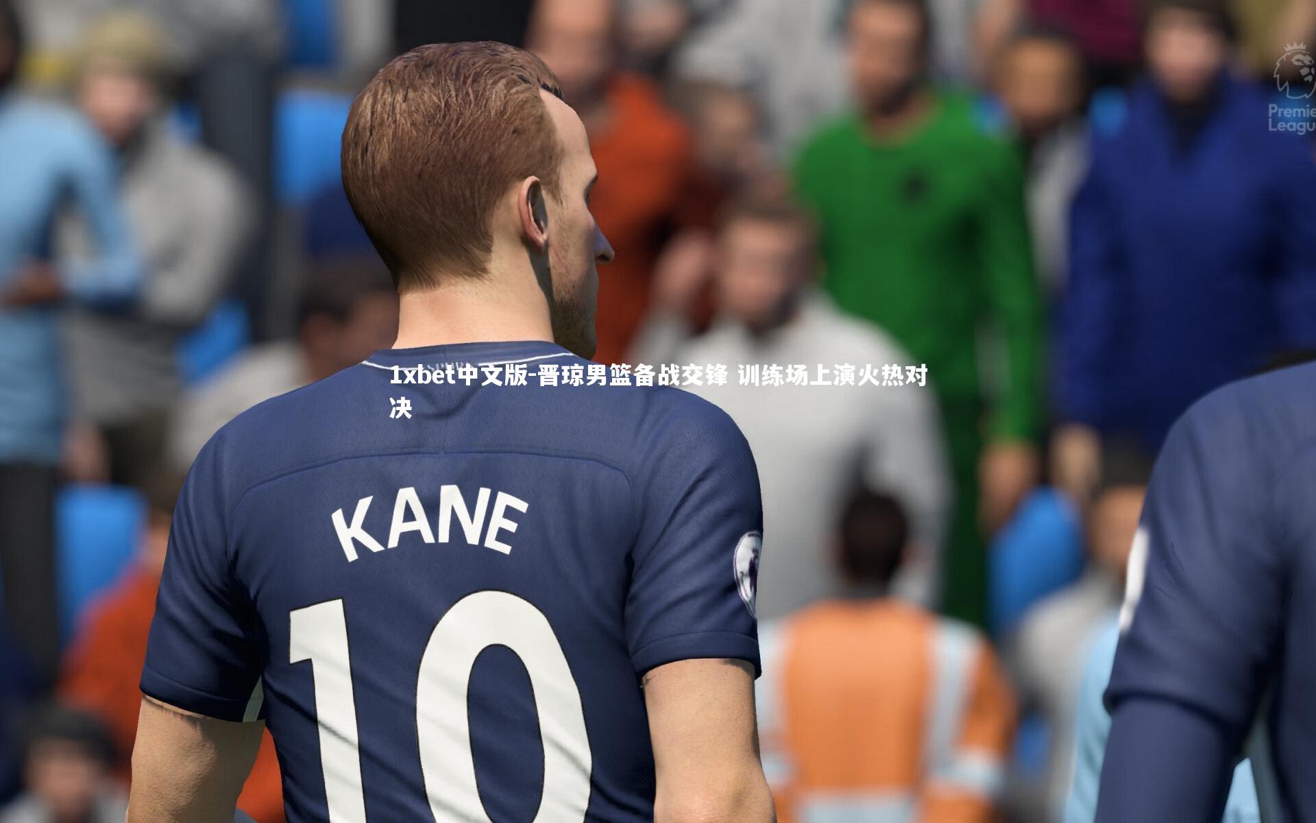 晋琼男篮备战交锋 训练场上演火热对决