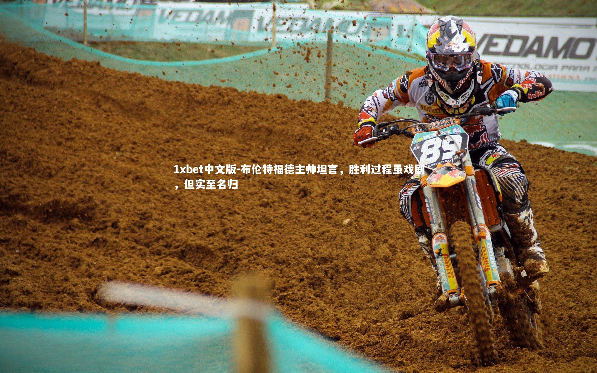 布伦特福德主帅坦言，胜利过程虽戏剧，但实至名归