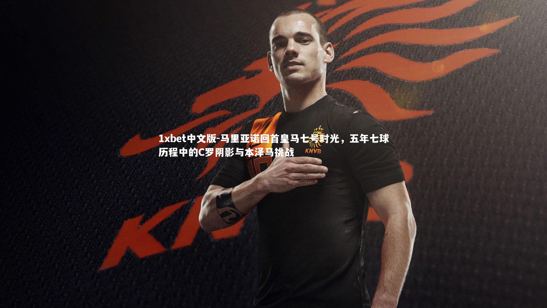 马里亚诺回首皇马七号时光，五年七球历程中的C罗阴影与本泽马挑战