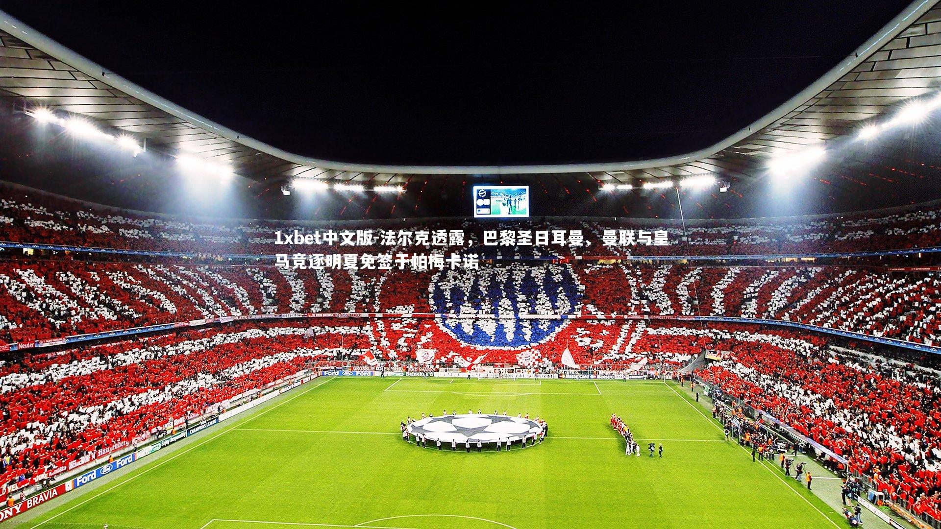 法尔克透露,巴黎圣日耳曼、曼联与皇马竞逐明夏免签于帕梅卡诺