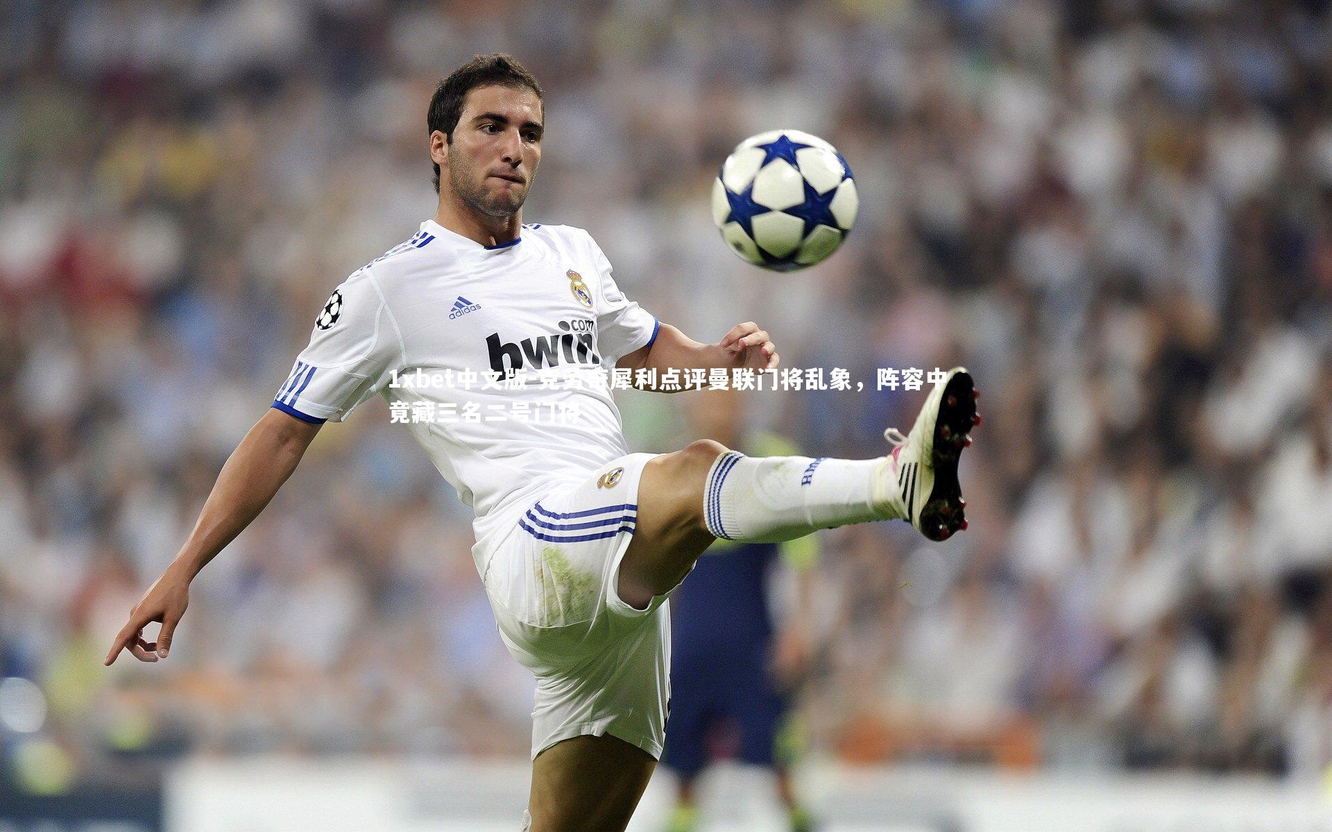 克劳奇犀利点评曼联门将乱象，阵容中竟藏三名二号门将