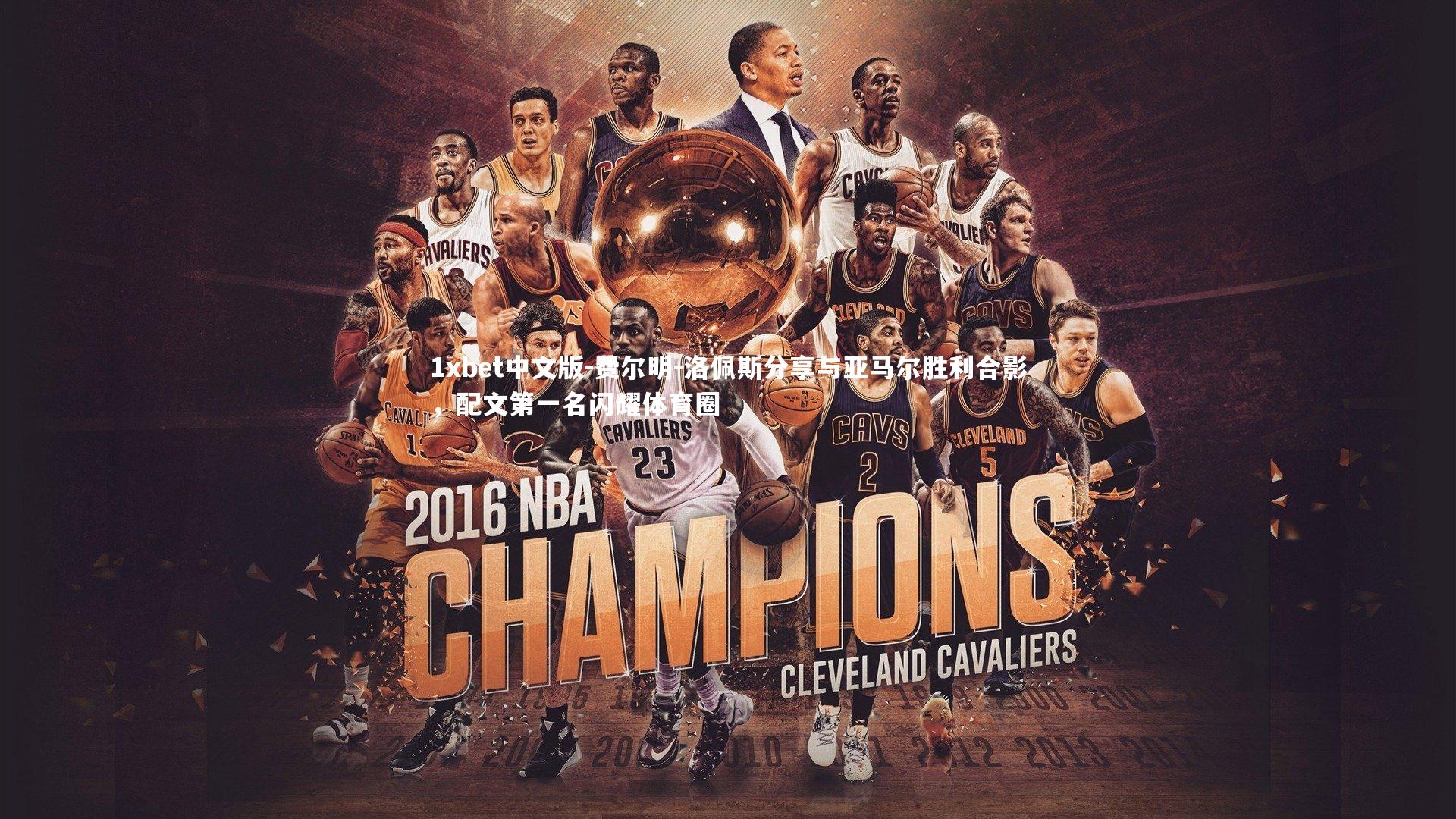 费尔明-洛佩斯分享与亚马尔胜利合影,配文第一名闪耀体育圈