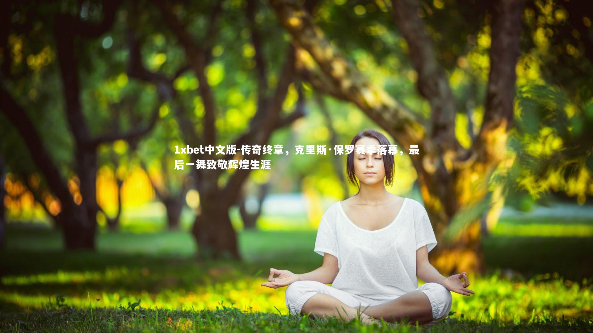 传奇终章，克里斯·保罗赛季落幕，最后一舞致敬辉煌生涯