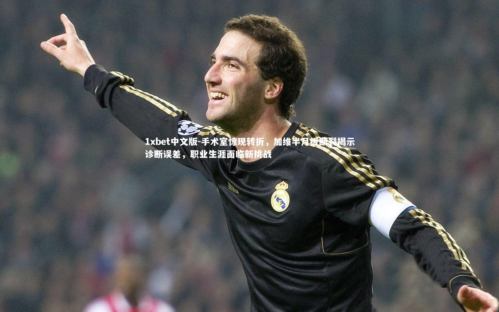 手术室惊现转折,加维半月板断裂揭示诊断误差,职业生涯面临新挑战