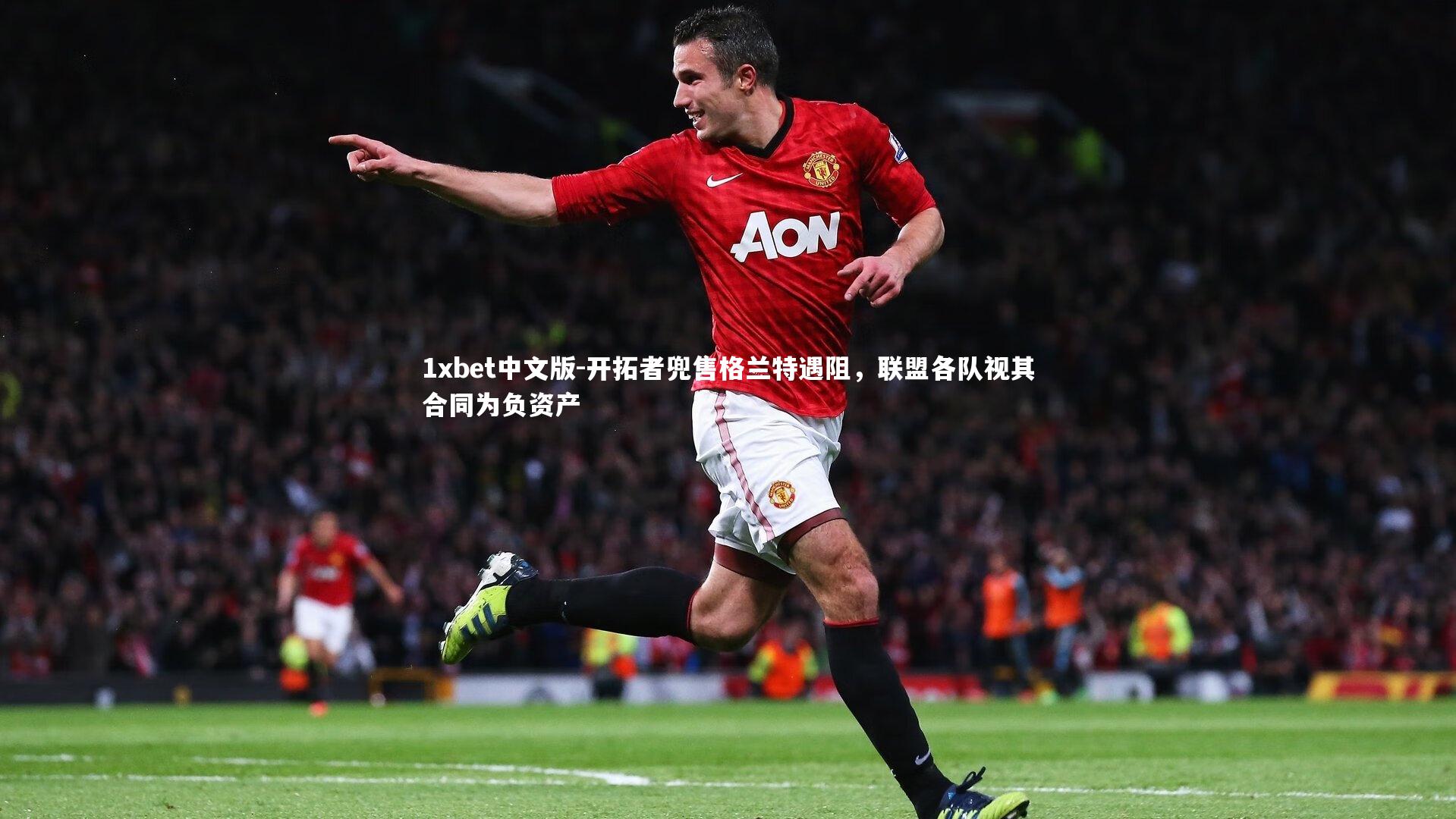 开拓者兜售格兰特遇阻，联盟各队视其合同为负资产