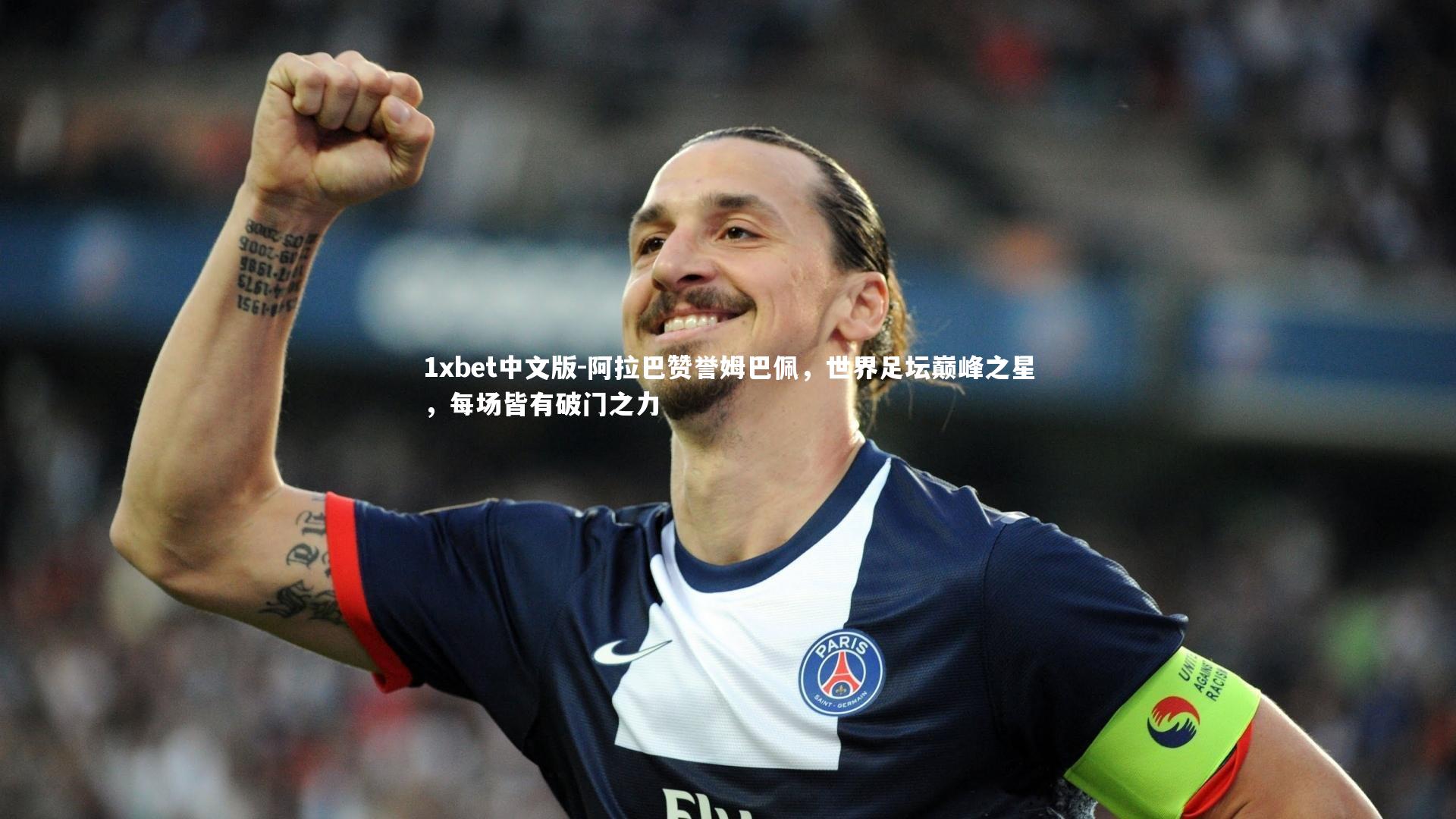 阿拉巴赞誉姆巴佩,世界足坛巅峰之星,每场皆有破门之力