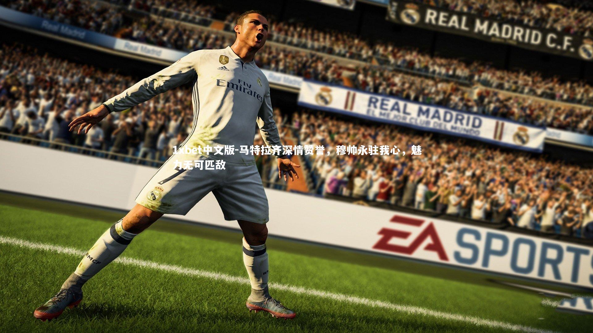 马特拉齐深情赞誉，穆帅永驻我心，魅力无可匹敌