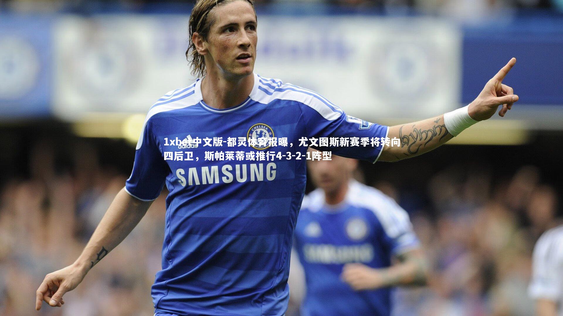 都灵体育报曝,尤文图斯新赛季将转向四后卫,斯帕莱蒂或推行4-3-2-1阵型