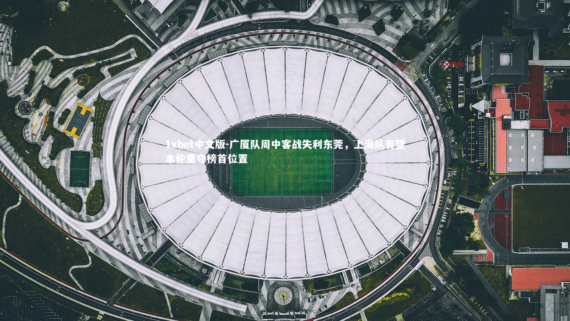 广厦队周中客战失利东莞，上海队有望本轮重夺榜首位置