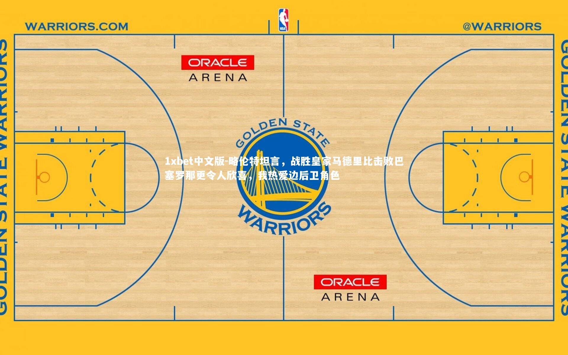 略伦特坦言,战胜皇家马德里比击败巴塞罗那更令人欣喜,我热爱边后卫角色