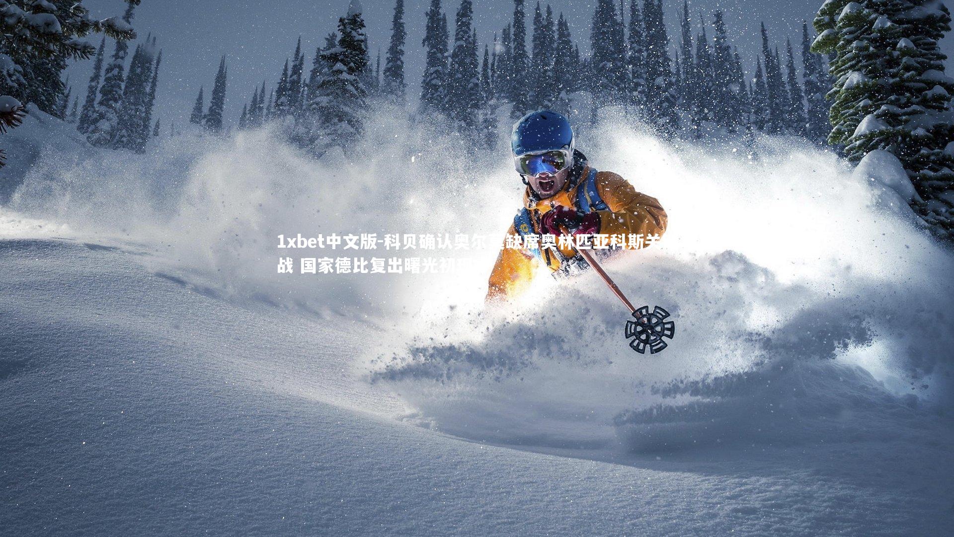 科贝确认奥尔莫缺席奥林匹亚科斯关键战 国家德比复出曙光初现