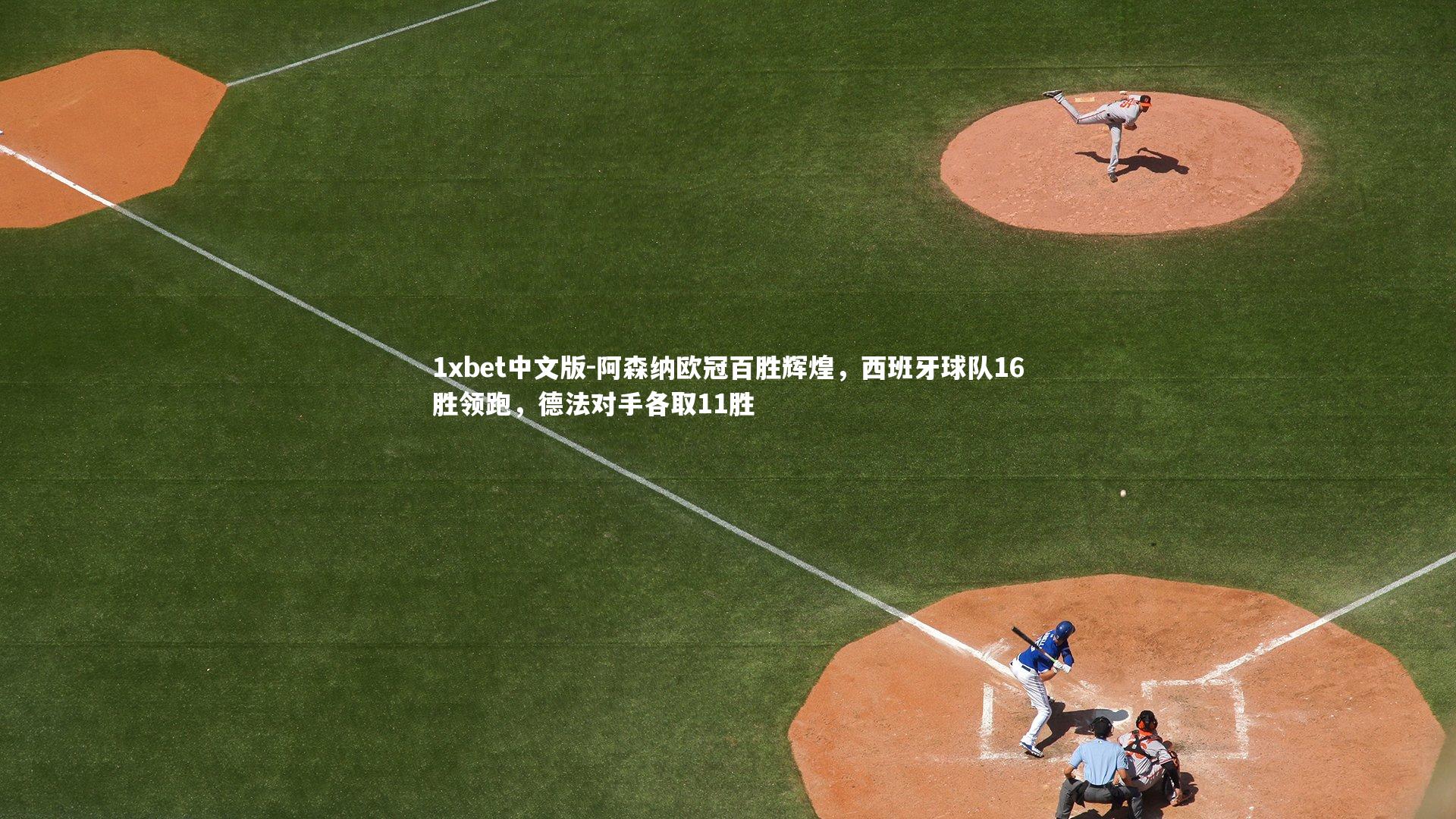 阿森纳欧冠百胜辉煌，西班牙球队16胜领跑，德法对手各取11胜