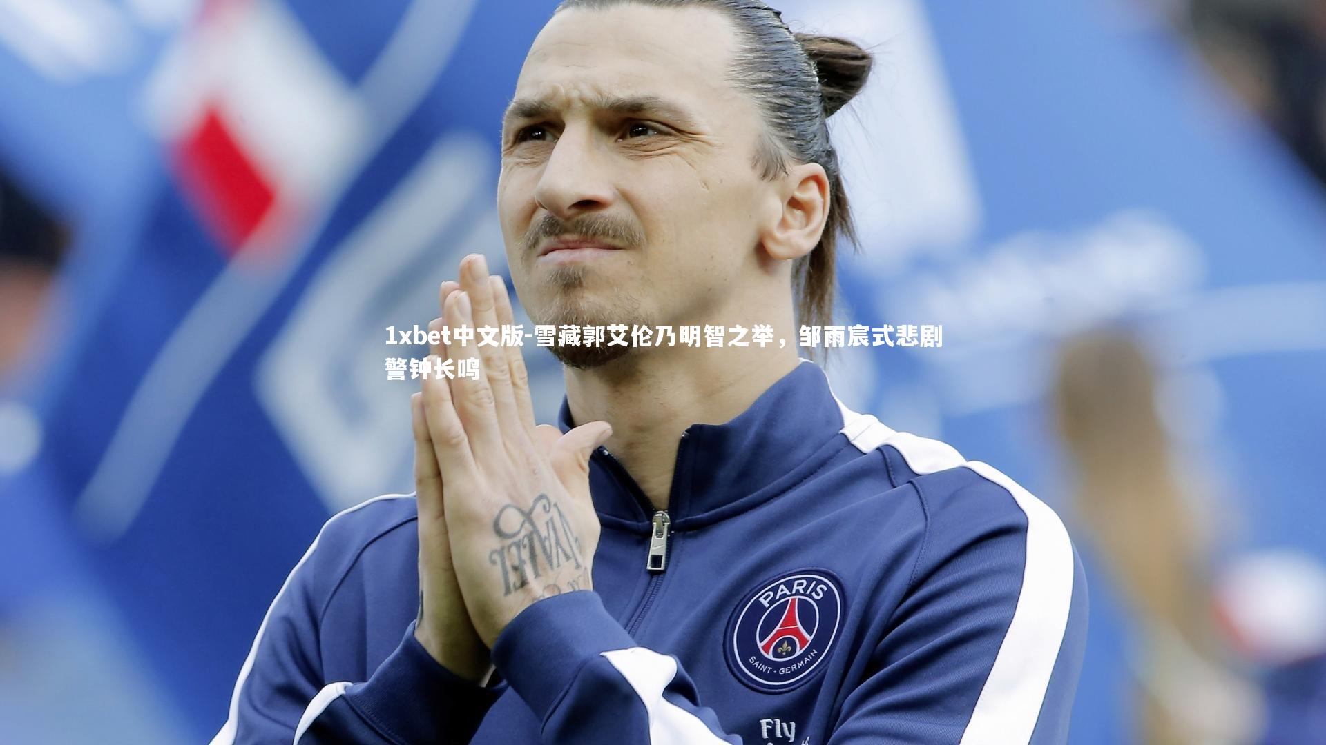 雪藏郭艾伦乃明智之举，邹雨宸式悲剧警钟长鸣