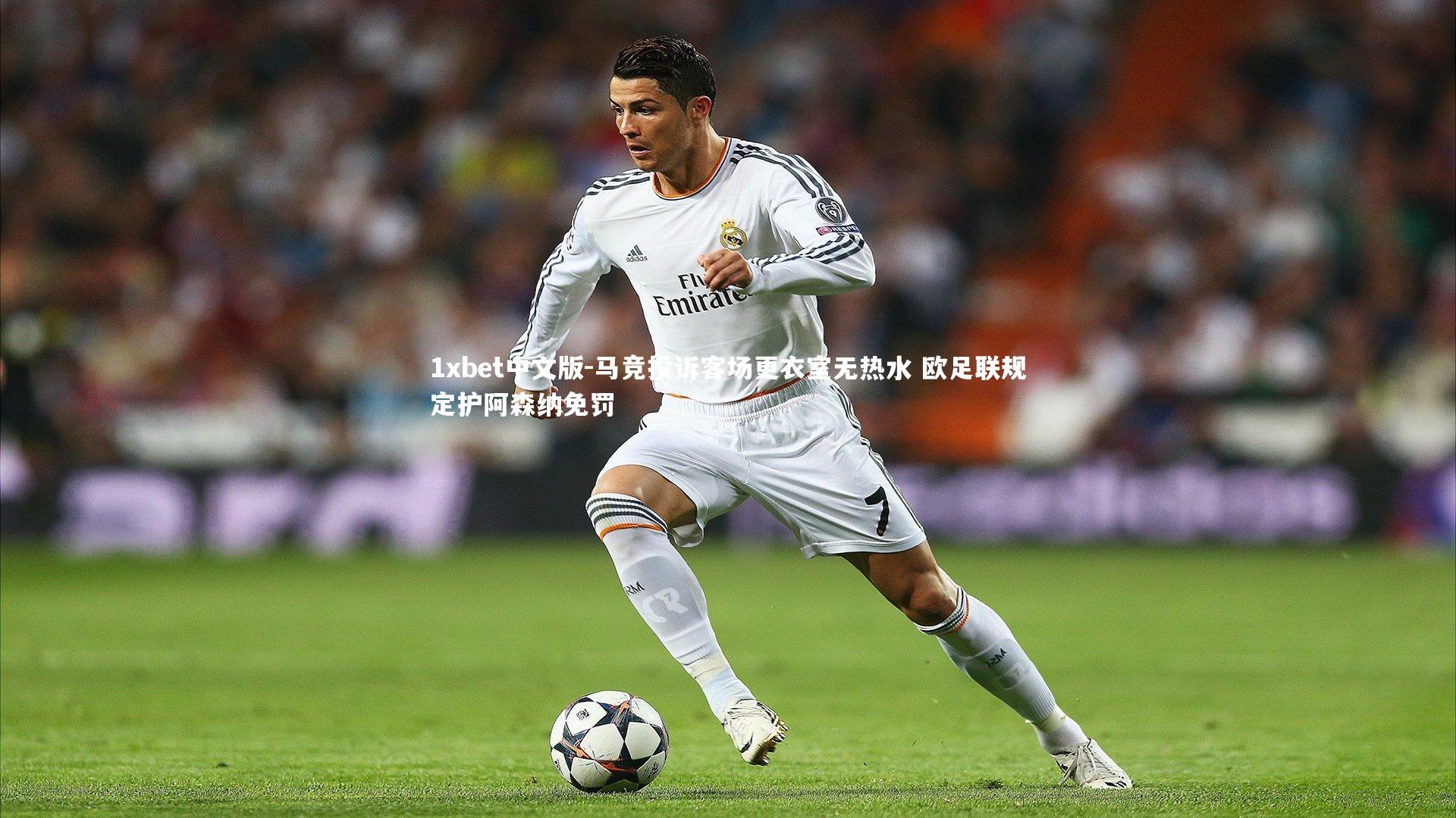 马竞投诉客场更衣室无热水 欧足联规定护阿森纳免罚