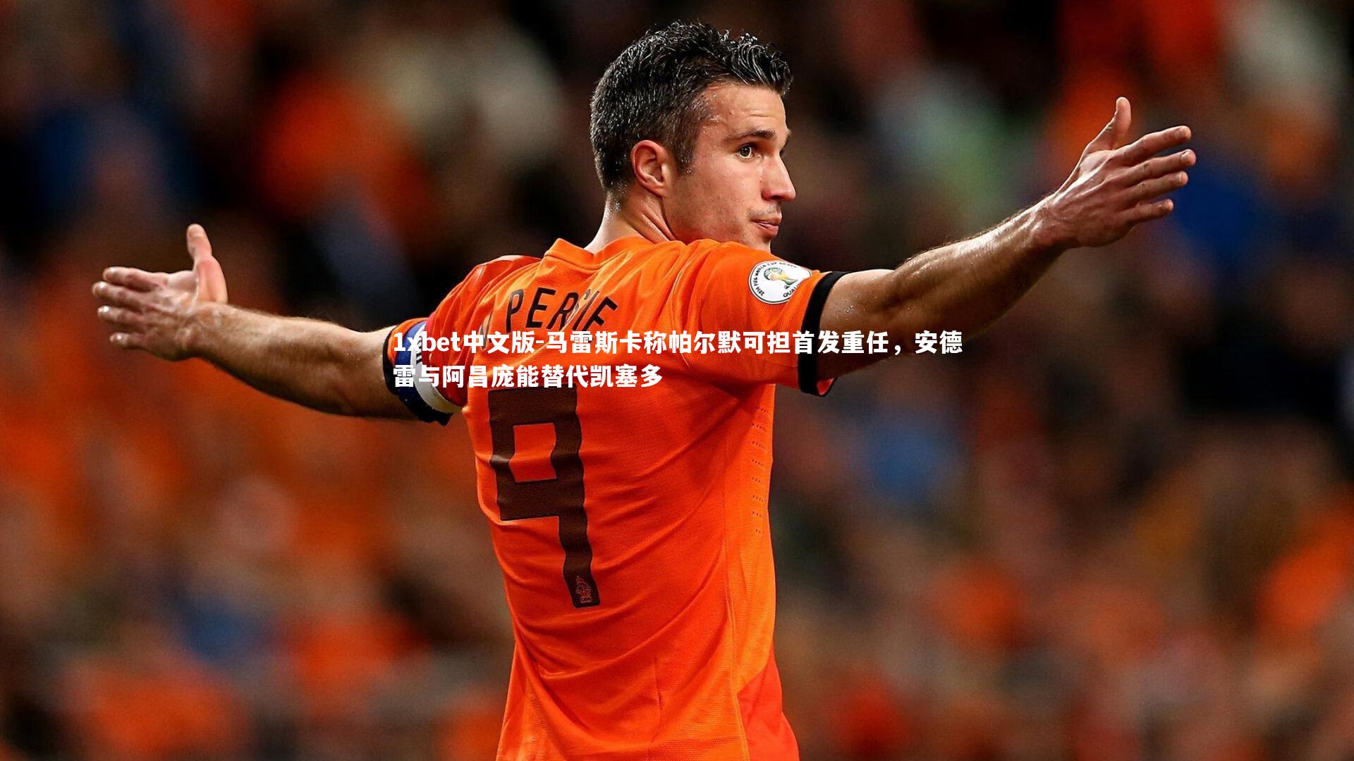 马雷斯卡称帕尔默可担首发重任,安德雷与阿昌庞能替代凯塞多