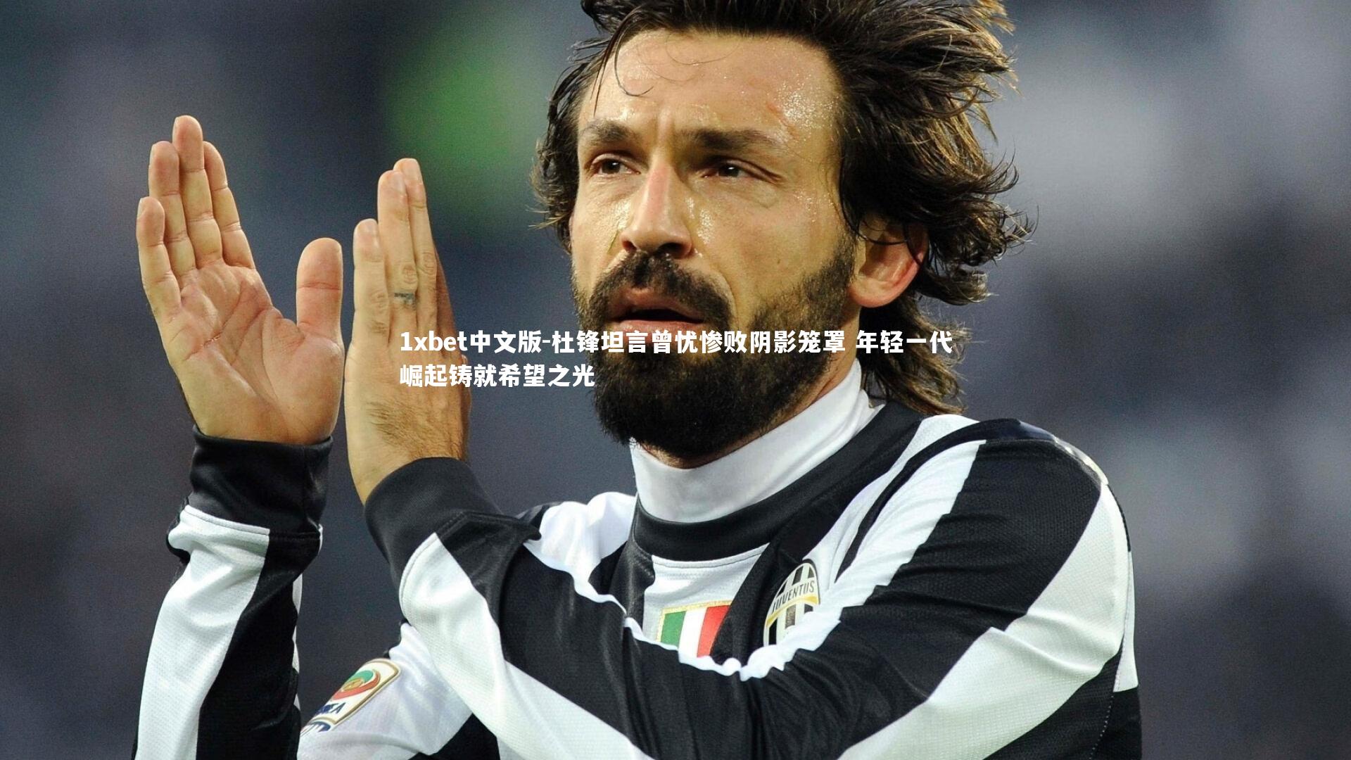 杜锋坦言曾忧惨败阴影笼罩 年轻一代崛起铸就希望之光