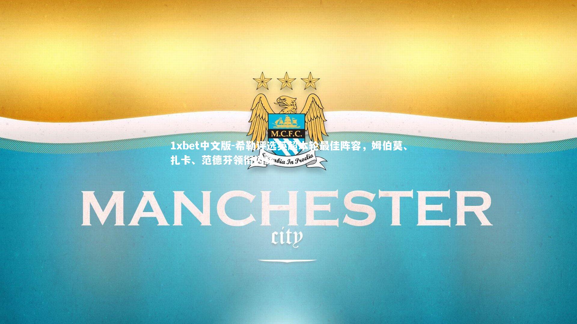 希勒评选英超本轮最佳阵容，姆伯莫、扎卡、范德芬领衔闪耀