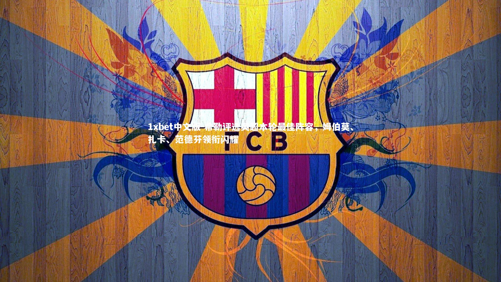 希勒评选英超本轮最佳阵容，姆伯莫、扎卡、范德芬领衔闪耀