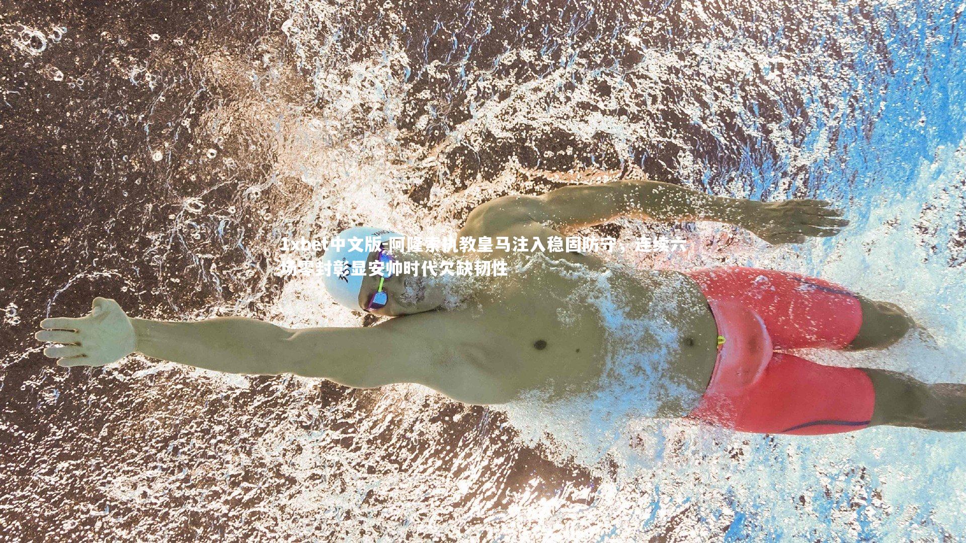 阿隆索执教皇马注入稳固防守,连续六场零封彰显安帅时代欠缺韧性