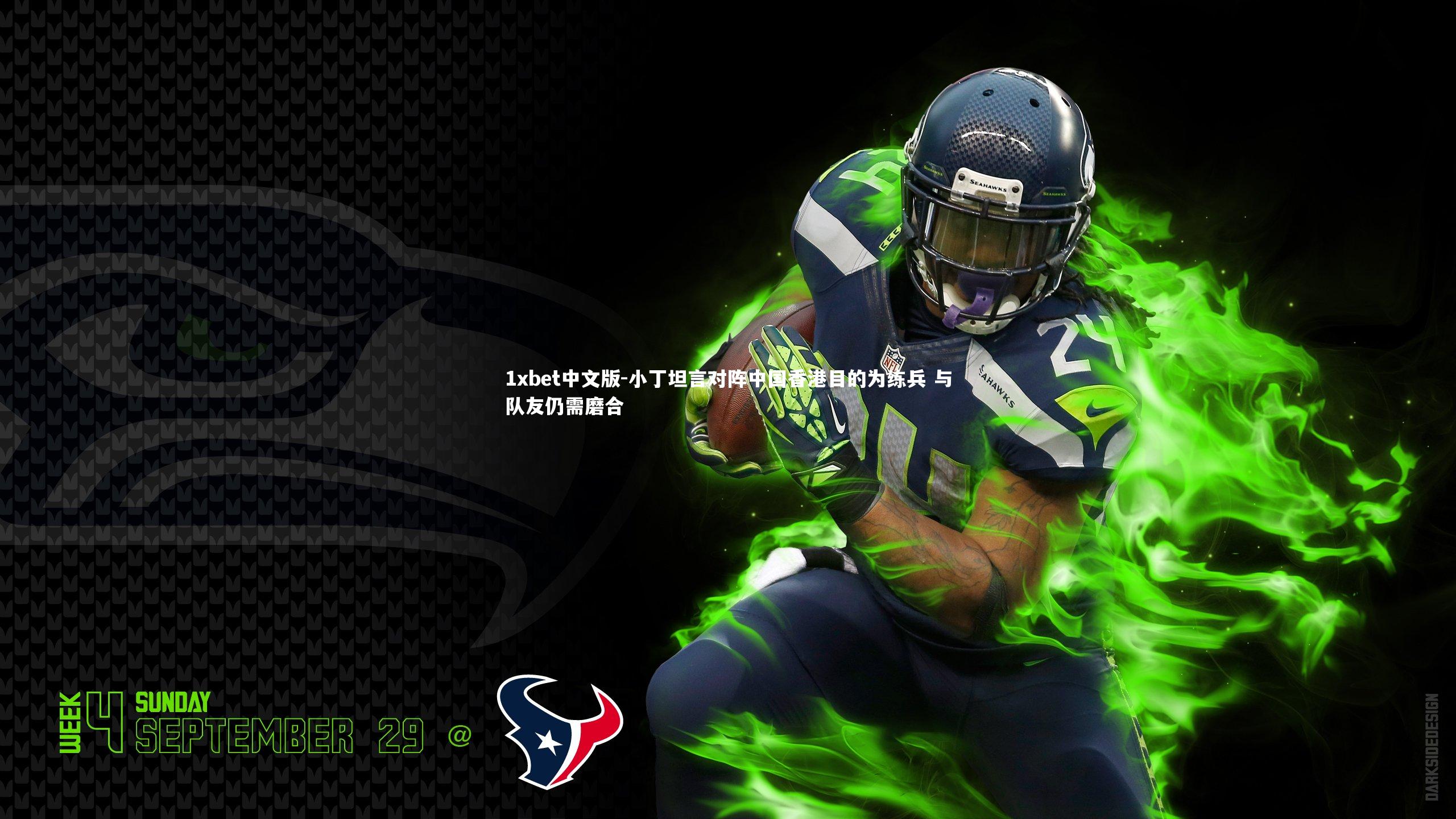 小丁坦言对阵中国香港目的为练兵 与队友仍需磨合