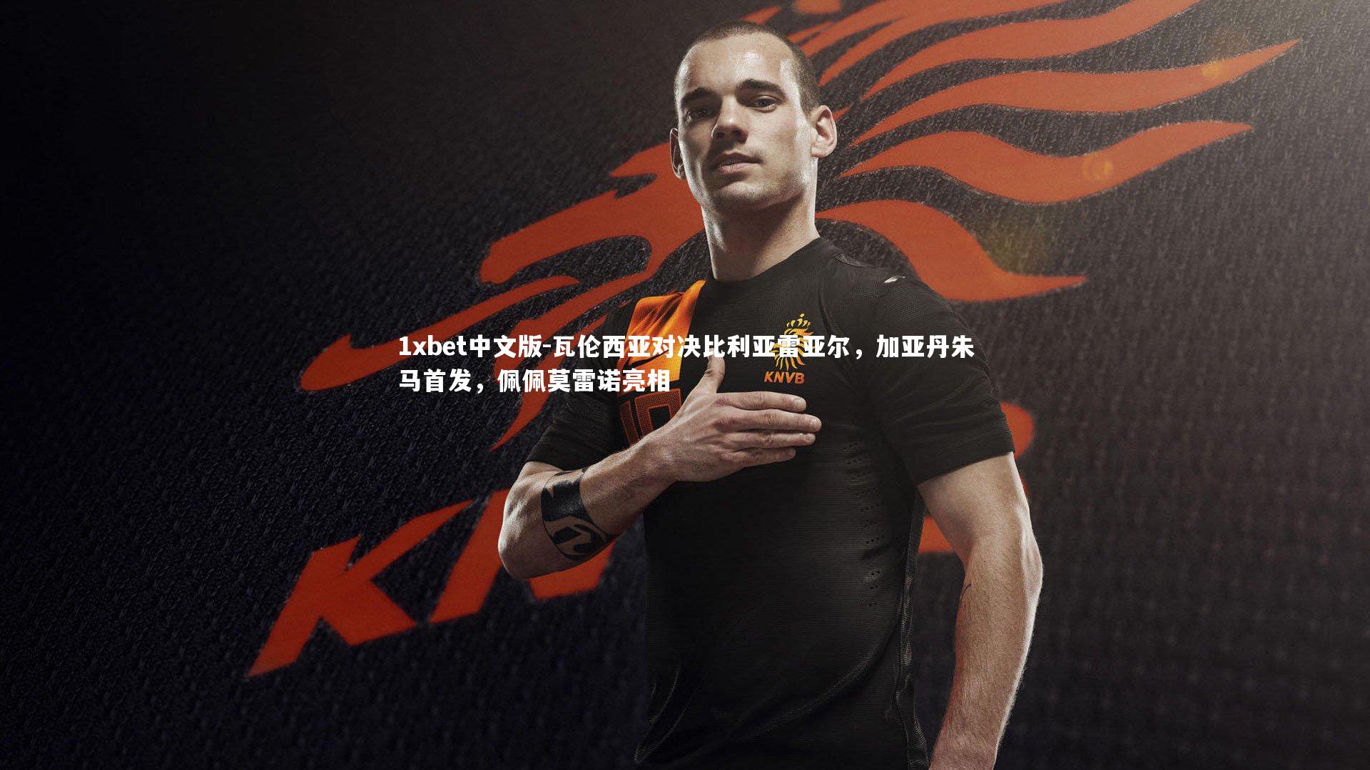 瓦伦西亚对决比利亚雷亚尔,加亚丹朱马首发,佩佩莫雷诺亮相