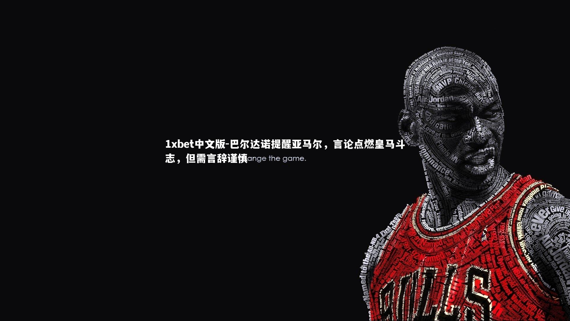 巴尔达诺提醒亚马尔,言论点燃皇马斗志,但需言辞谨慎