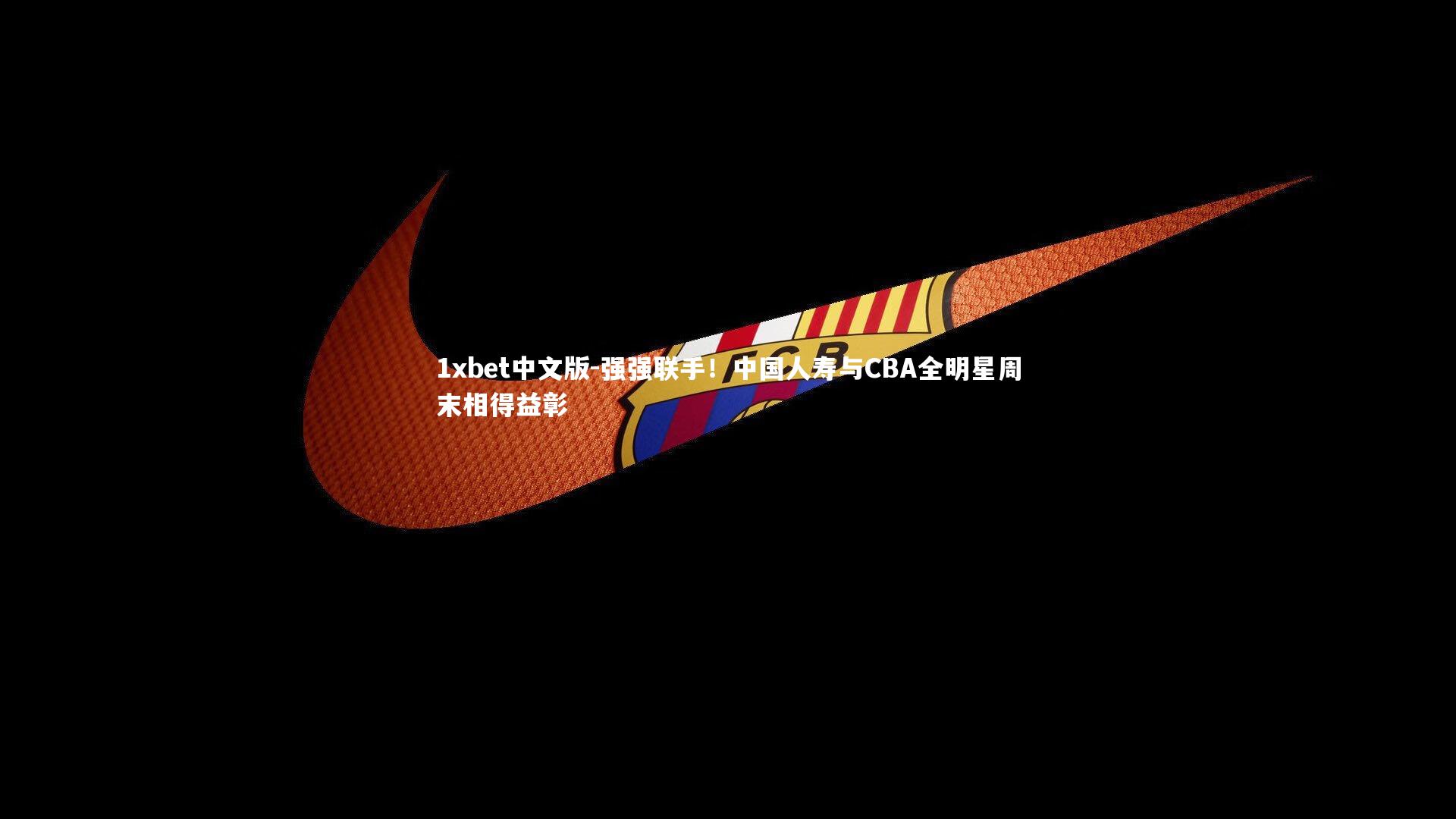 强强联手！中国人寿与CBA全明星周末相得益彰