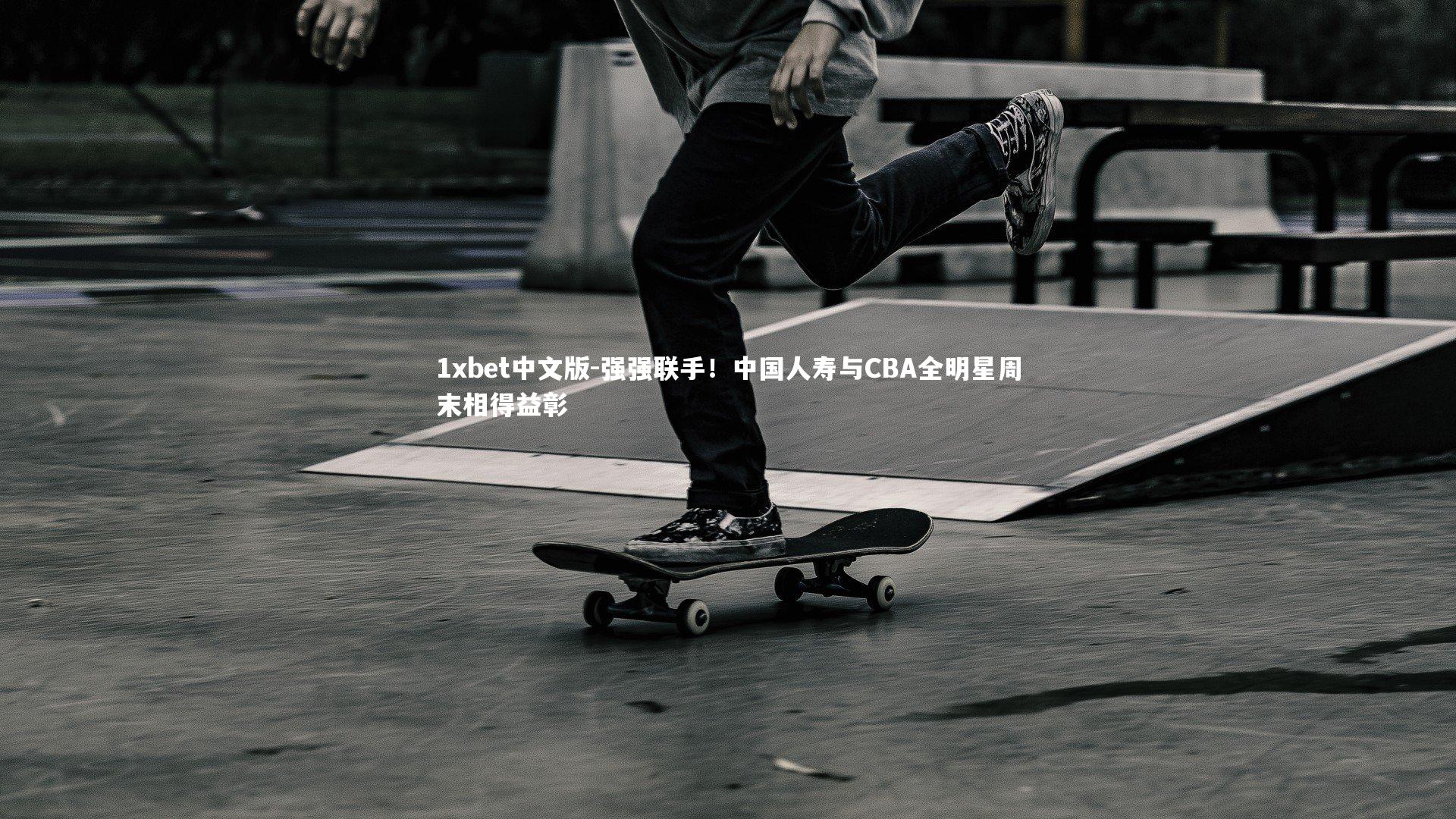 强强联手！中国人寿与CBA全明星周末相得益彰