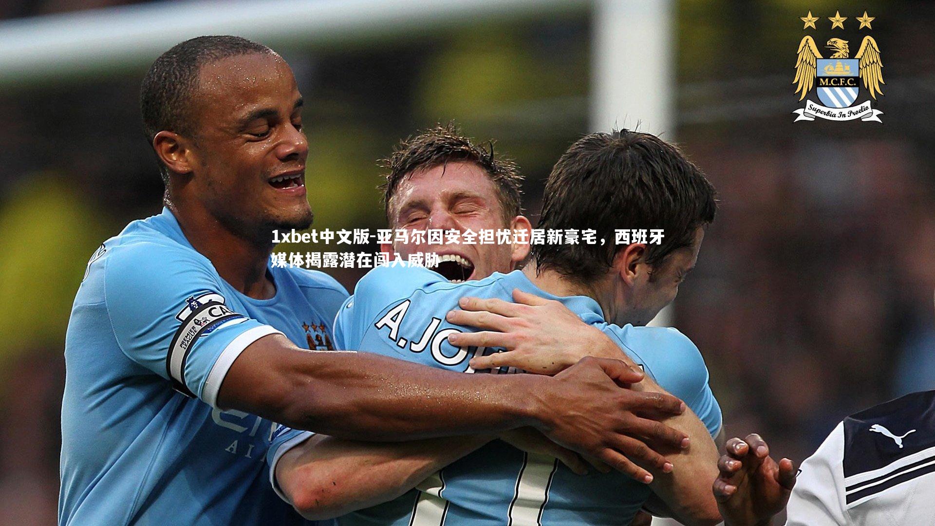 亚马尔因安全担忧迁居新豪宅,西班牙媒体揭露潜在闯入威胁