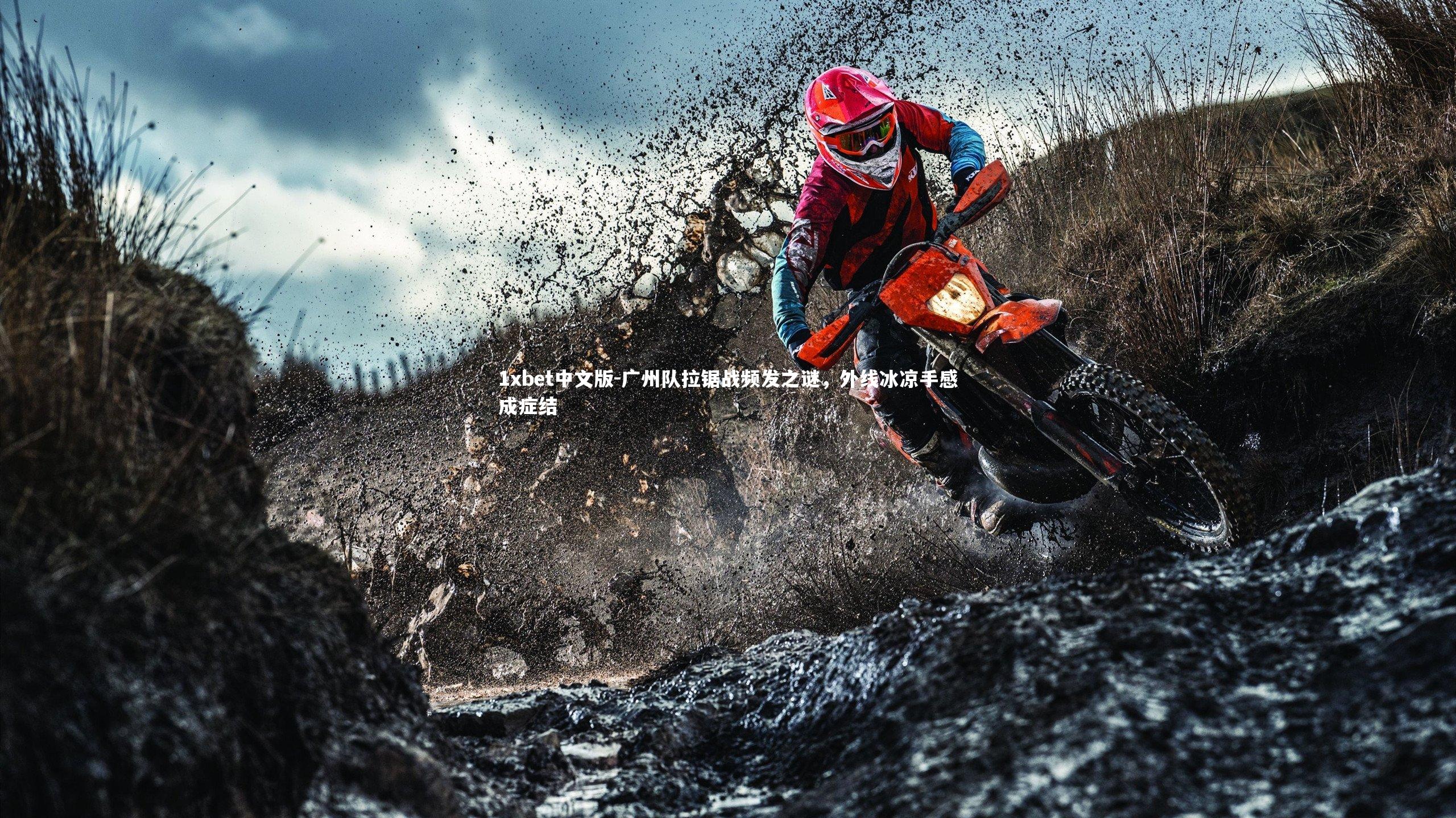 广州队拉锯战频发之谜，外线冰凉手感成症结