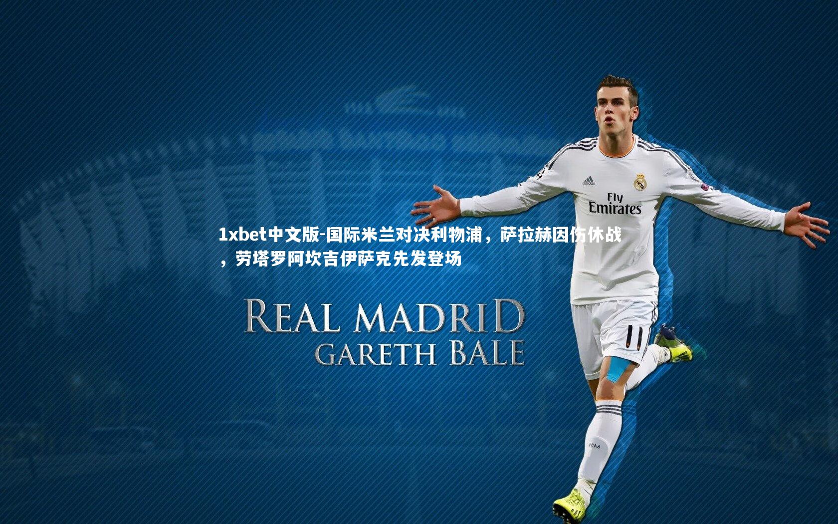 国际米兰对决利物浦，萨拉赫因伤休战，劳塔罗阿坎吉伊萨克先发登场