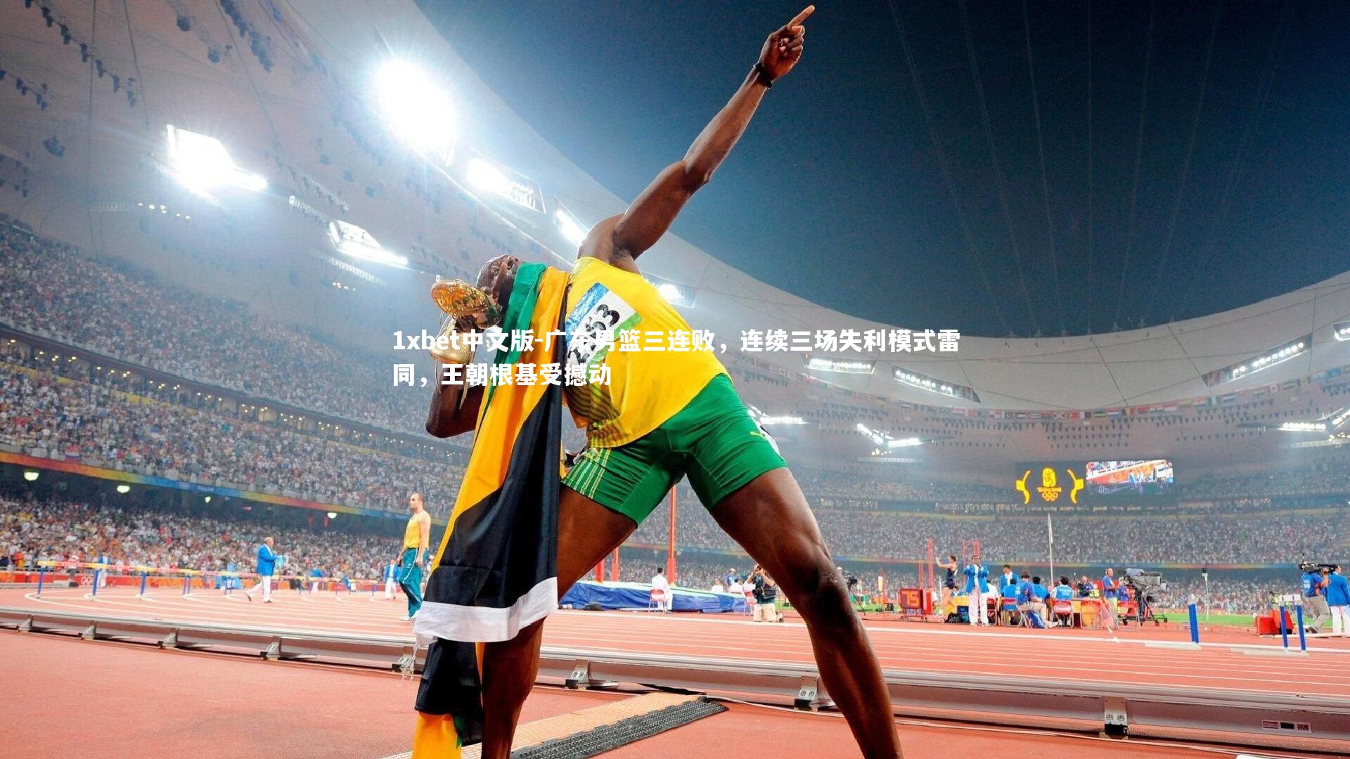 广东男篮三连败，连续三场失利模式雷同，王朝根基受撼动