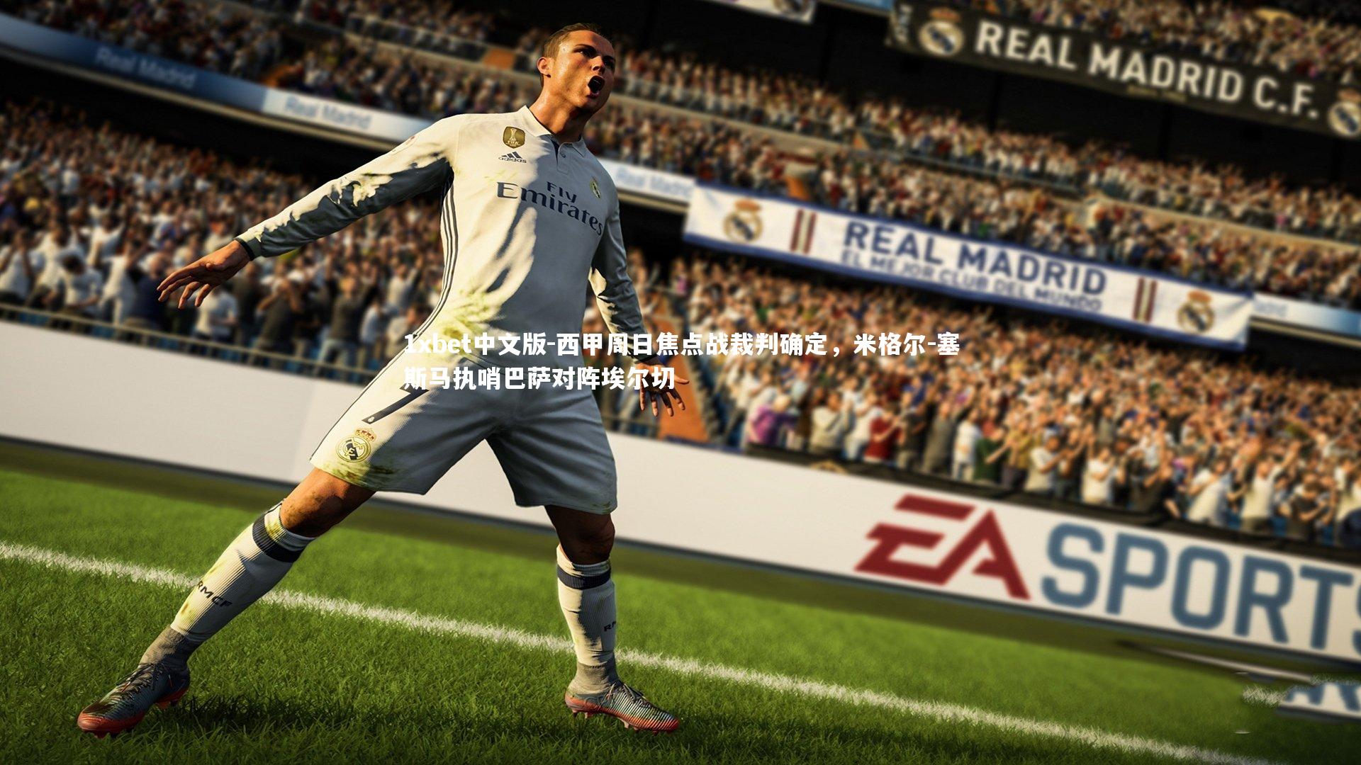 西甲周日焦点战裁判确定，米格尔-塞斯马执哨巴萨对阵埃尔切