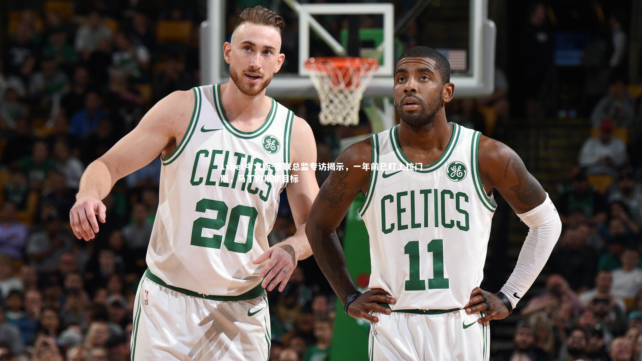 曼联总监专访揭示，一年前已盯上拉门斯，马丁内斯非目标