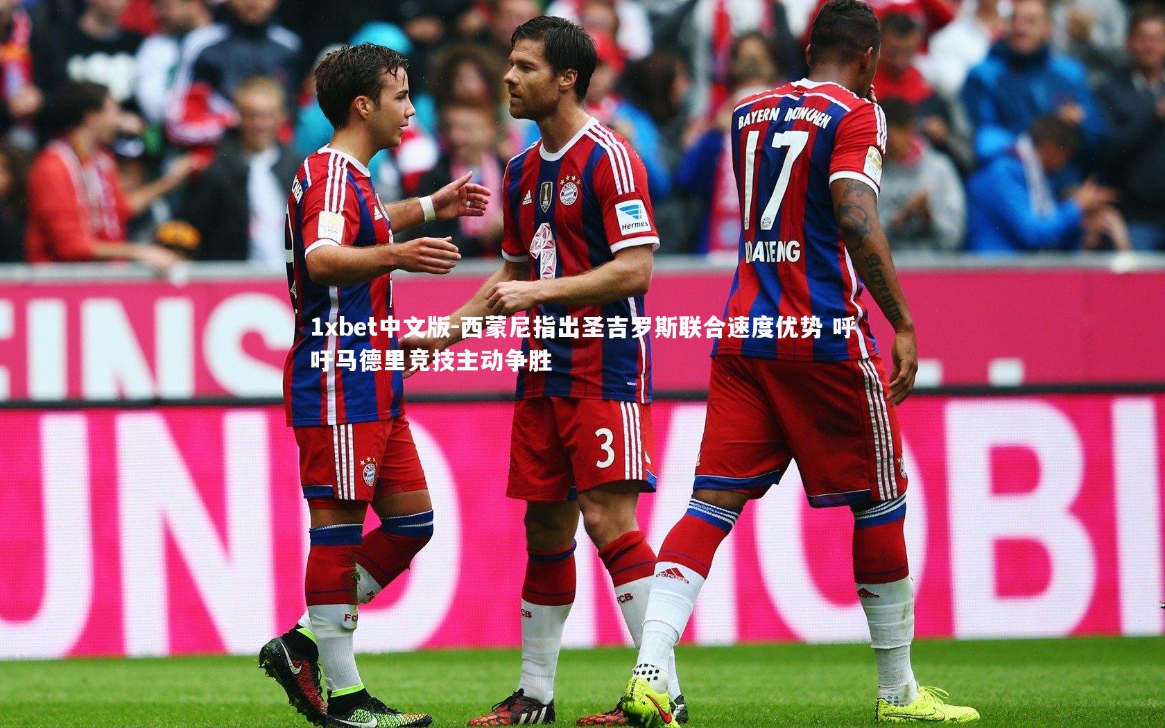 西蒙尼指出圣吉罗斯联合速度优势 呼吁马德里竞技主动争胜