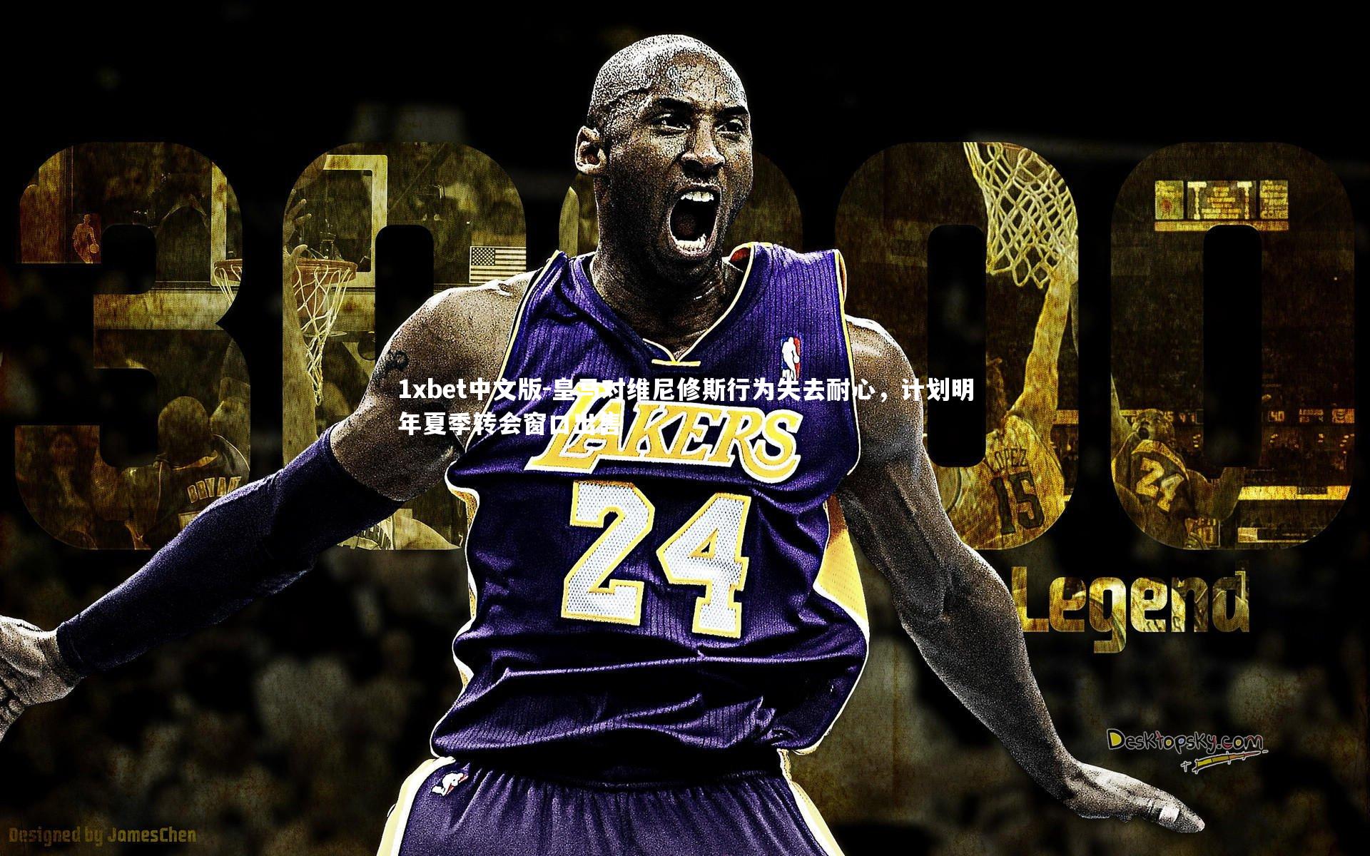 皇马对维尼修斯行为失去耐心,计划明年夏季转会窗口出售